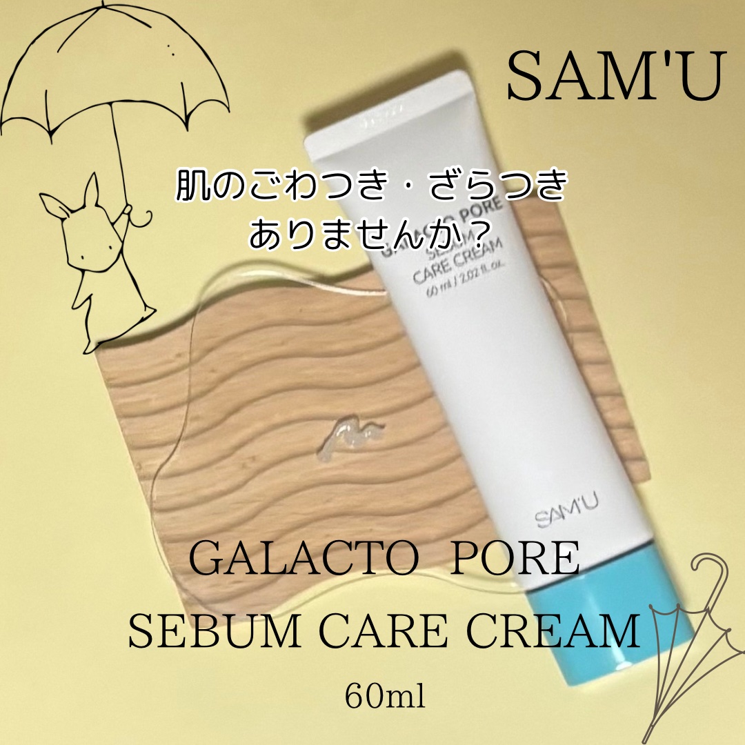 サミュ ガラクトポア セバムケアクリーム/SAM'U/フェイスクリームを使ったクチコミ（2枚目）
