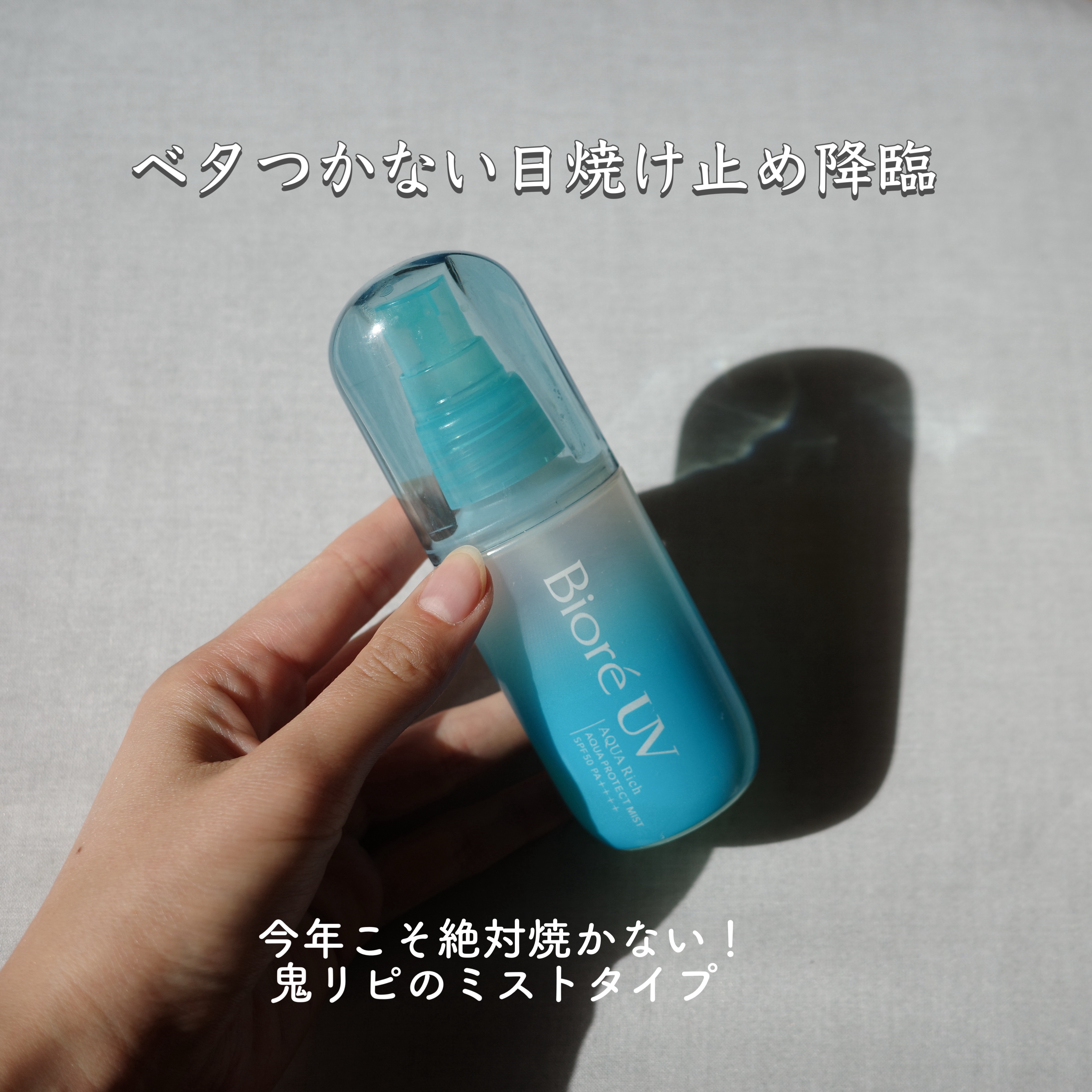 ビオレUV アクアリッチ アクアプロテクトミスト/ビオレ/日焼け止めミスト・スプレーを使ったクチコミ（1枚目）