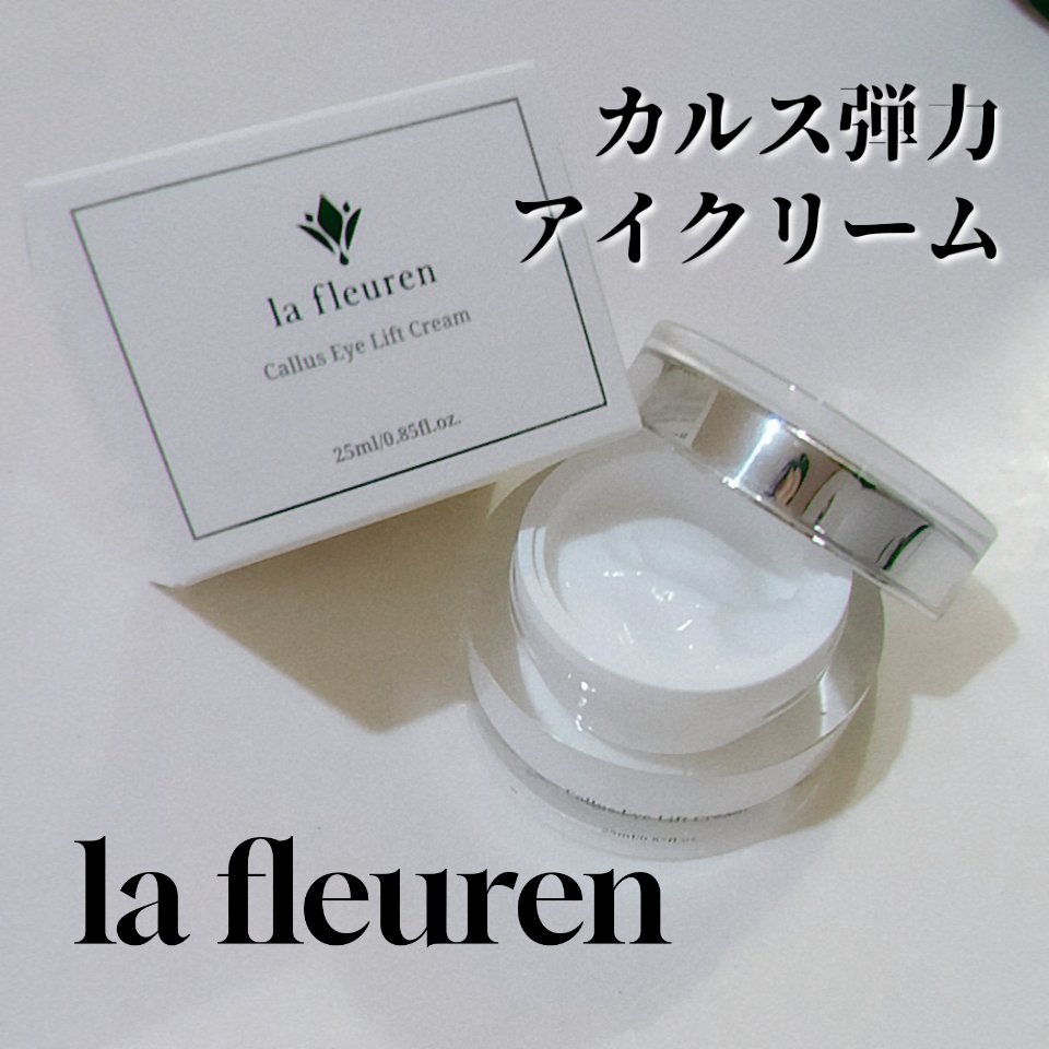 カルス弾力アイクリーム/la fleuren/アイケア・アイクリームを使ったクチコミ（1枚目）