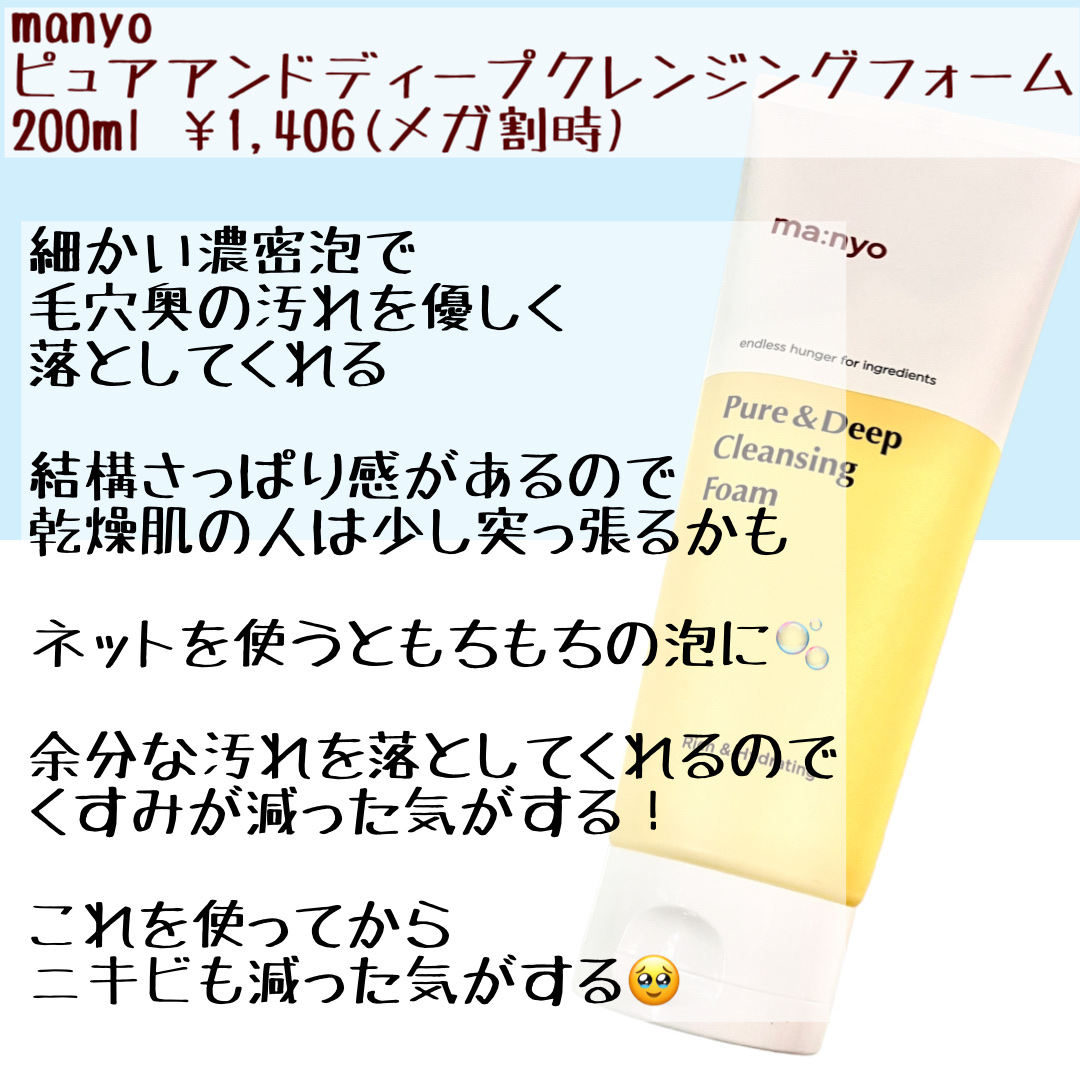 manyo ピュア&ディープ洗顔料のクチコミ「メガ割オススメ◎
manyoのなかなか無くならない洗顔🫧


manyo
ピュア&ディープ洗顔.....」（2枚目）