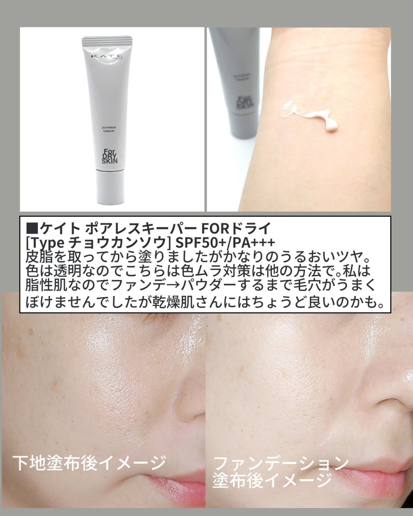 ケイト ポアレスキーパー FORドライ/KATE/化粧下地を使ったクチコミ(4枚目)