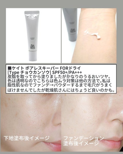 ケイト ポアレスキーパー FORドライ/KATE/化粧下地を使ったクチコミ(4枚目)