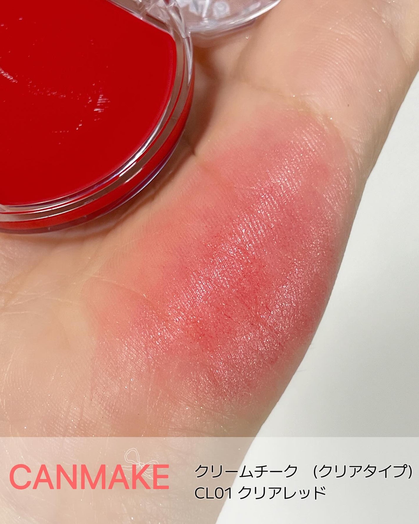 クリームチーク(クリアタイプ)/キャンメイク/ジェル・クリームチークを使ったクチコミ(1枚目)