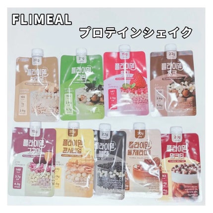 FLIMEAL プロテインシェイク/FLIMEAL/その他プロテインを使ったクチコミ(1枚目)