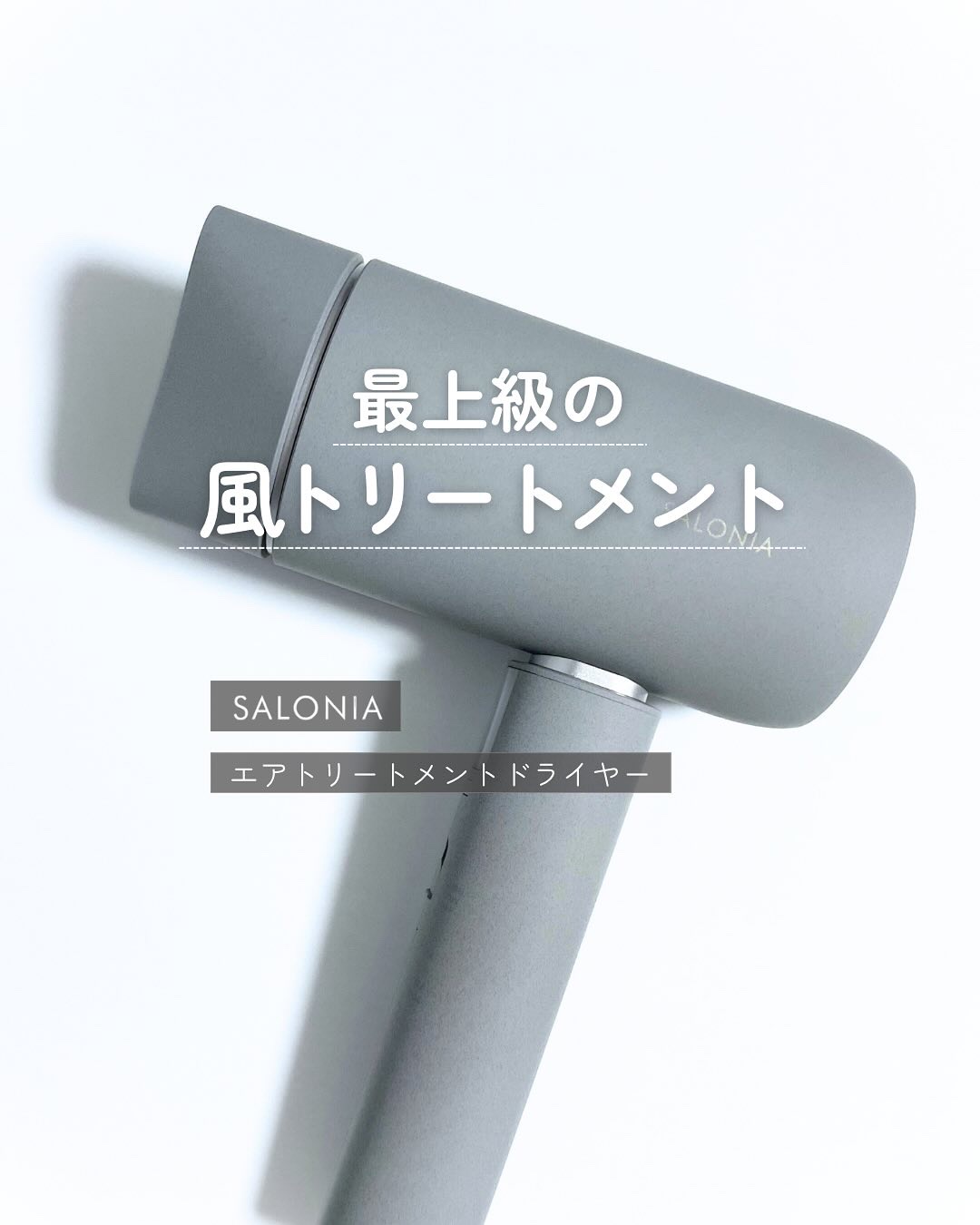 サロニア　エアトリートメントドライヤー​/SALONIA/ドライヤーを使ったクチコミ（1枚目）