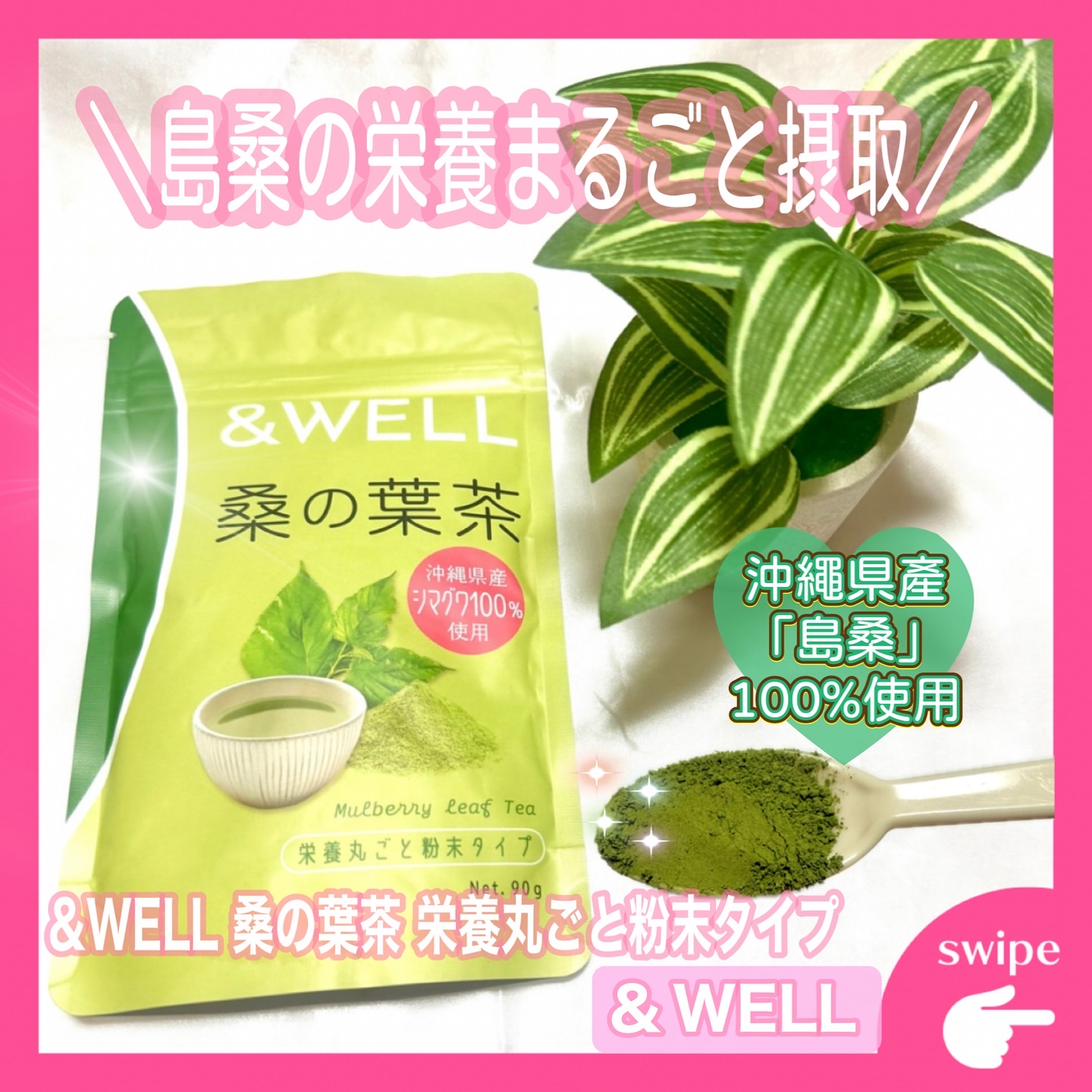  &WELL 桑の葉茶 栄養丸ごと粉末タイプ/&WELL/青汁を使ったクチコミ（1枚目）