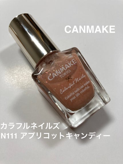 カラフルネイルズ/キャンメイク/マニキュアを使ったクチコミ(1枚目)