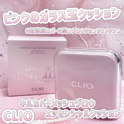 キルカバー メッシュ グロウ エッセンシャル クッション/CLIO/クッションファンデーションを使ったクチコミ(1枚目)