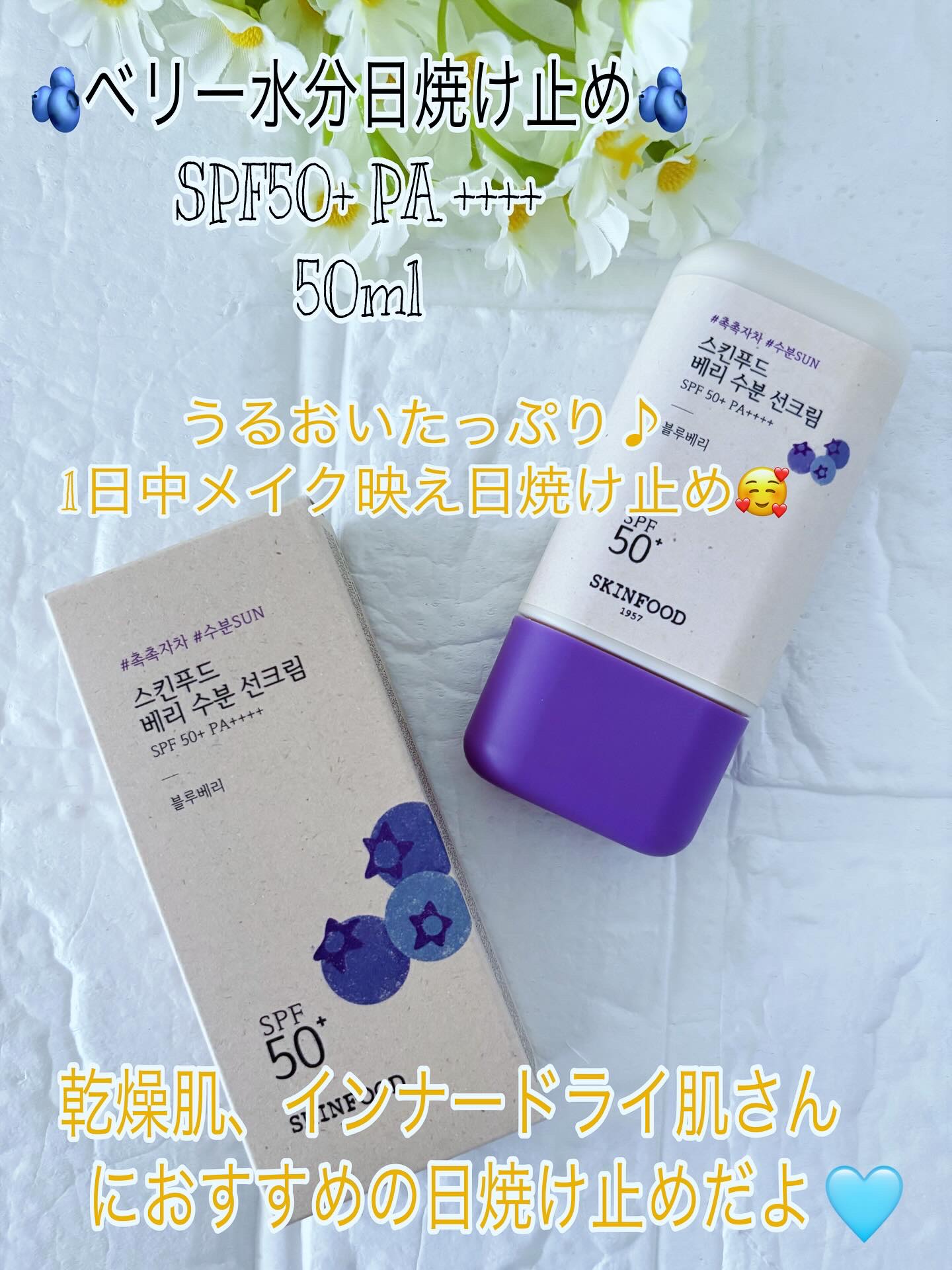 ベリー モイスチャライジング サンクリーム/SKINFOOD/日焼け止めクリームを使ったクチコミ（2枚目）