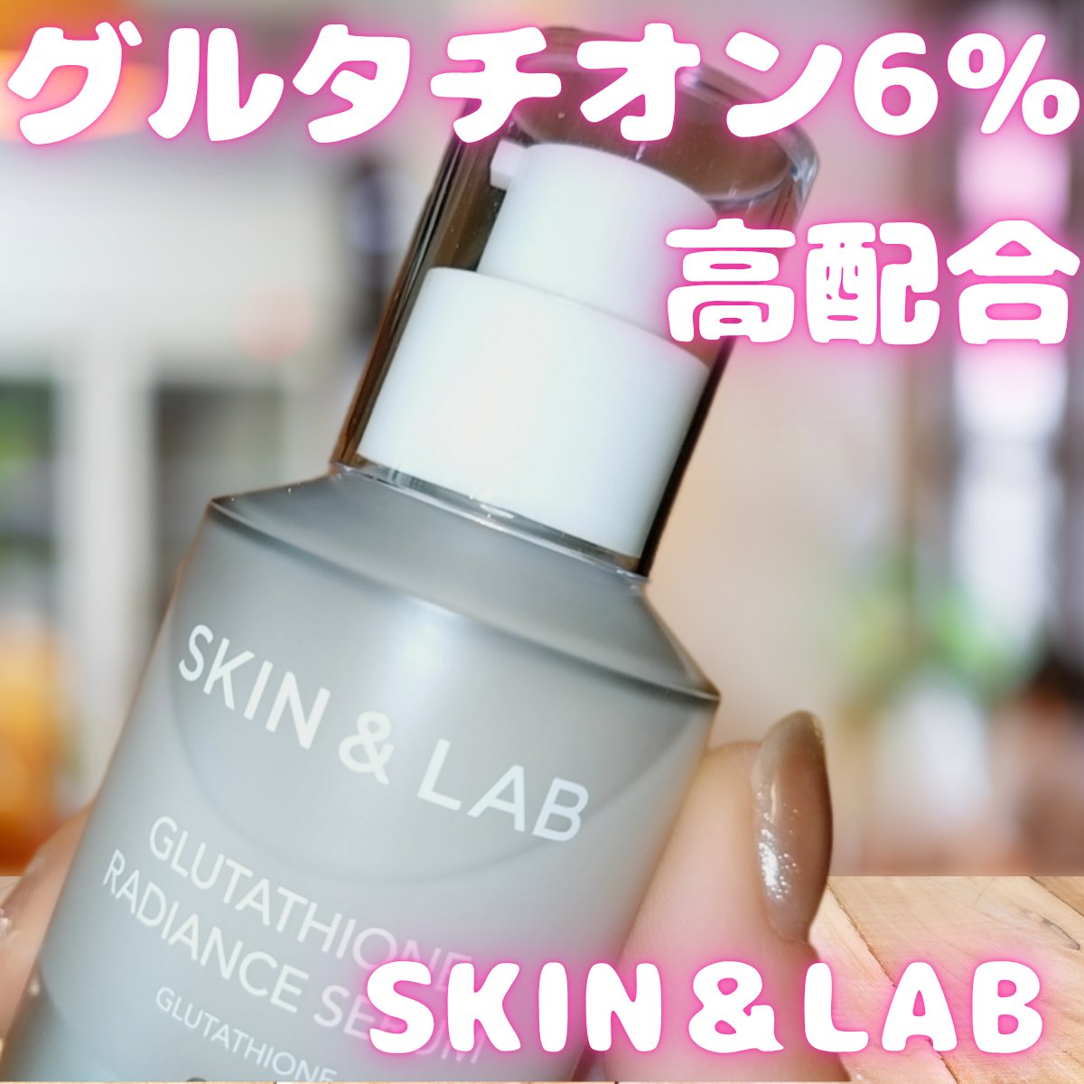 グルタチオンラディアンスセラム/SKIN&LAB/美容液を使ったクチコミ（1枚目）