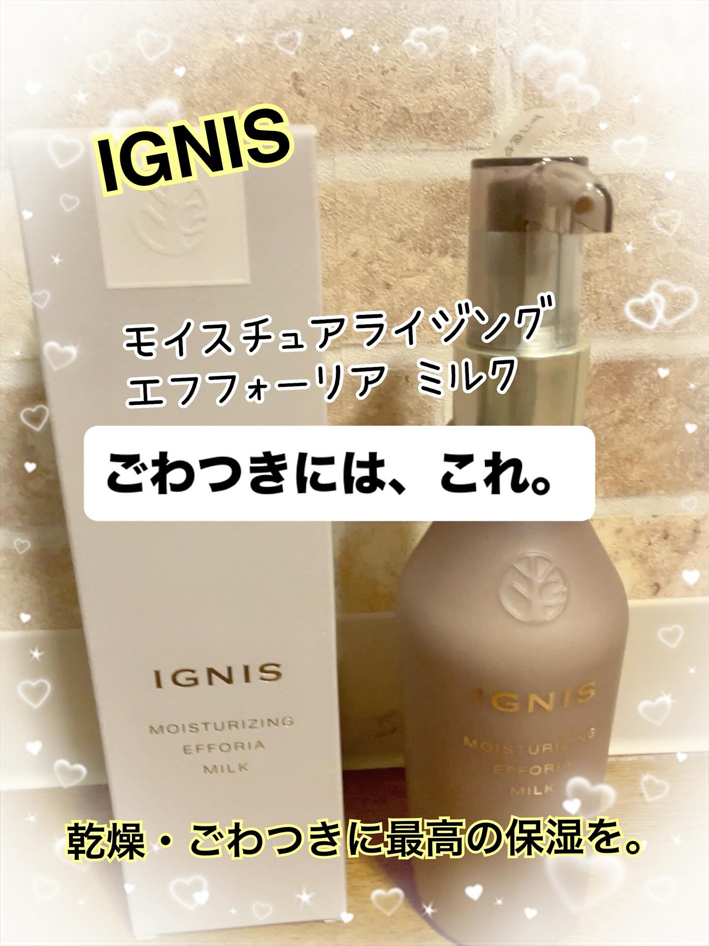 IGNIS モイスチュアライジング エフフォーリア ミルク のクチコミ「【クーラー対策💛酷いお肌のごわつきには、これ】
✨️商品名⇒IGNIS
モイスチュアライジング.....」（1枚目）
