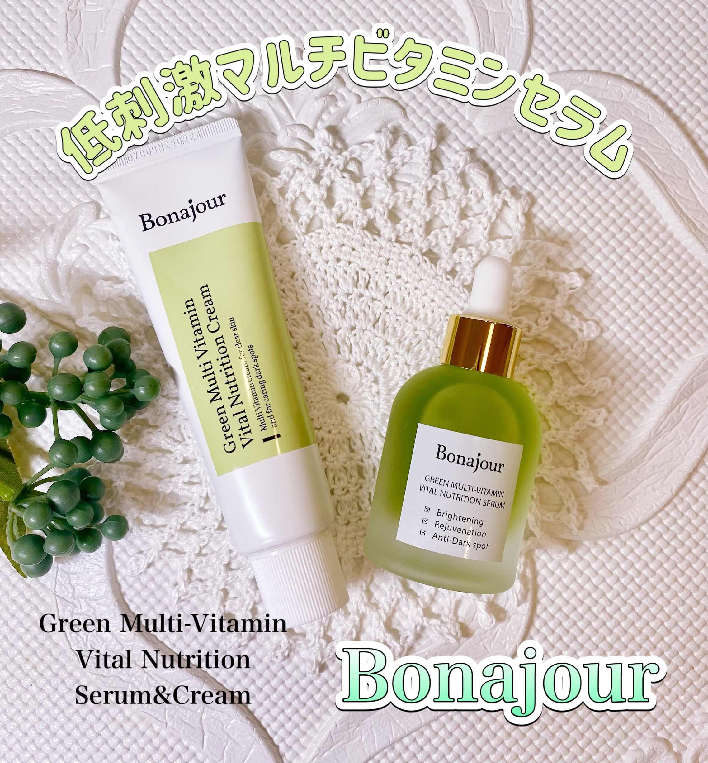 グリーンビタミンセラム/Bonajour/美容液を使ったクチコミ（1枚目）