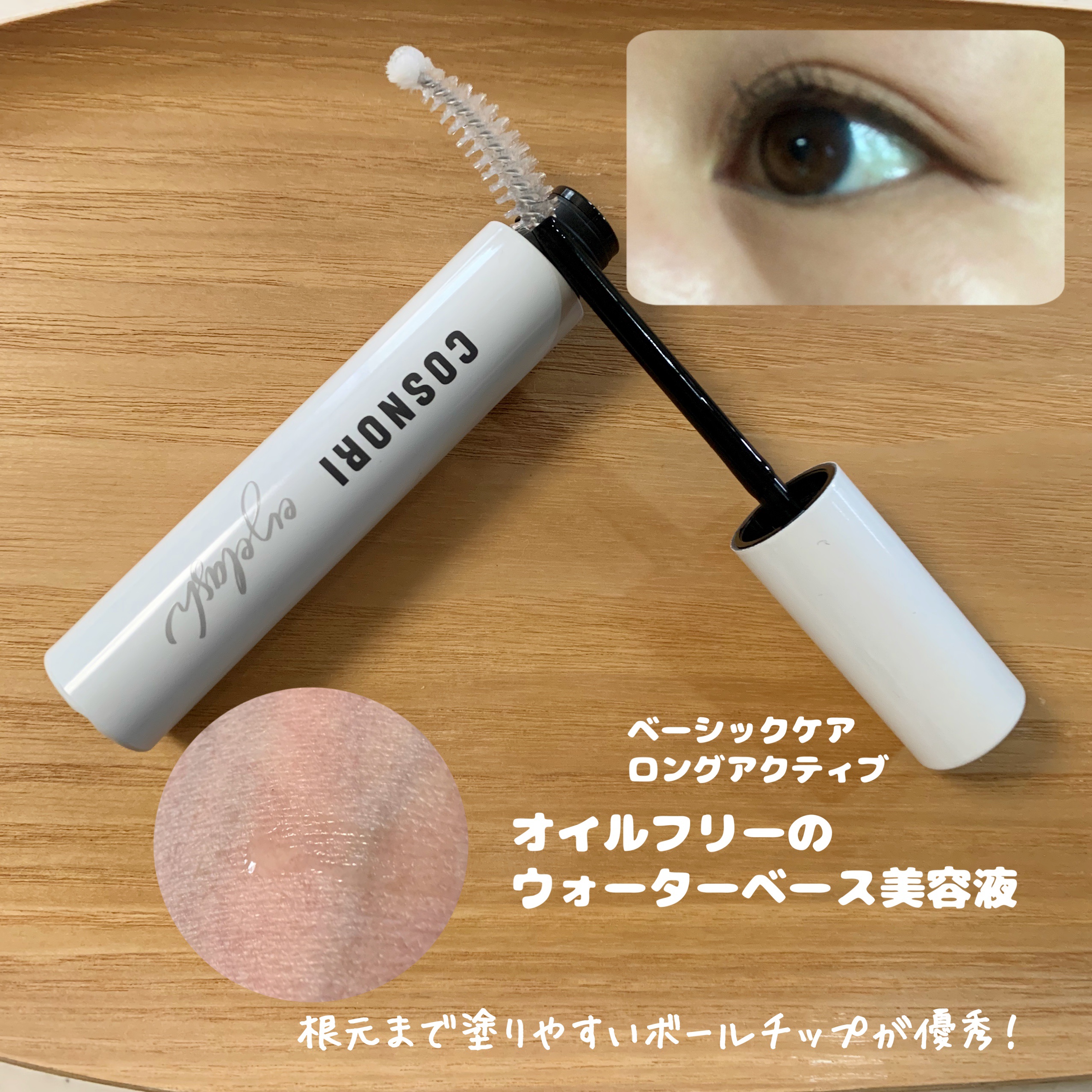 ロングアクティブアイラッシュセラム/COSNORI/まつげ美容液を使ったクチコミ（2枚目）