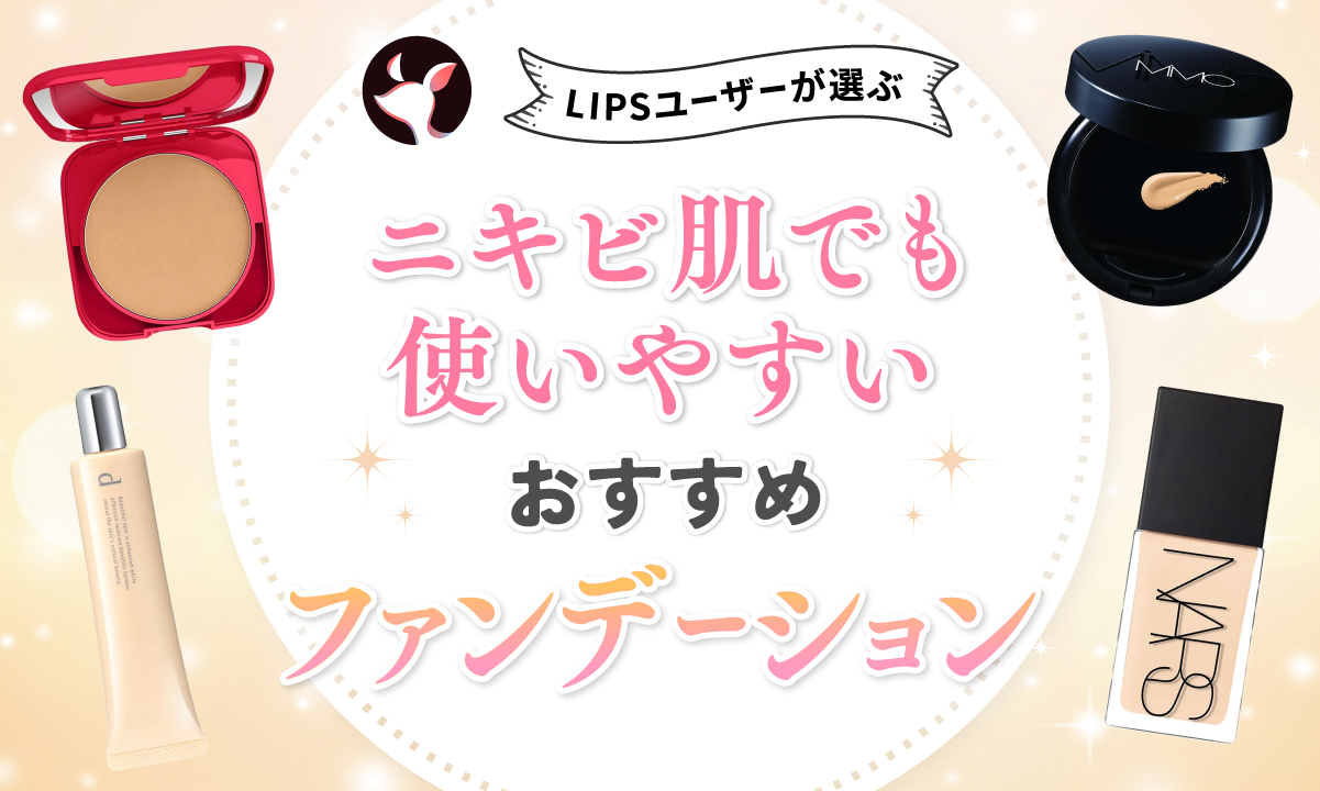 【本日更新】ニキビ肌でも使いやすいファンデーションのおすすめ人気ランキング$product_count選。選び方や使い方も紹介【$year年】のサムネイル