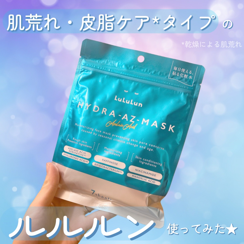 ルルルン ハイドラ AZ マスク/ルルルン/シートマスク・パックを使ったクチコミ（1枚目）