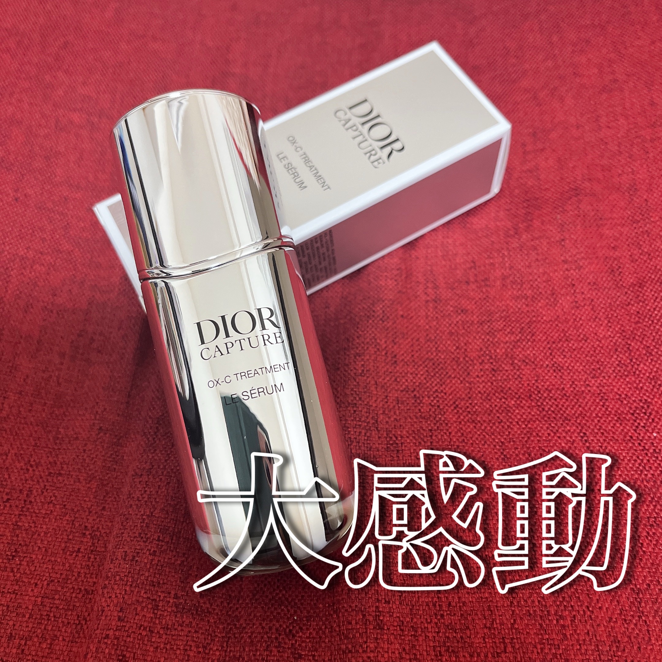 試してみた】Dior ディオール カプチュール ル セラムの効果・肌