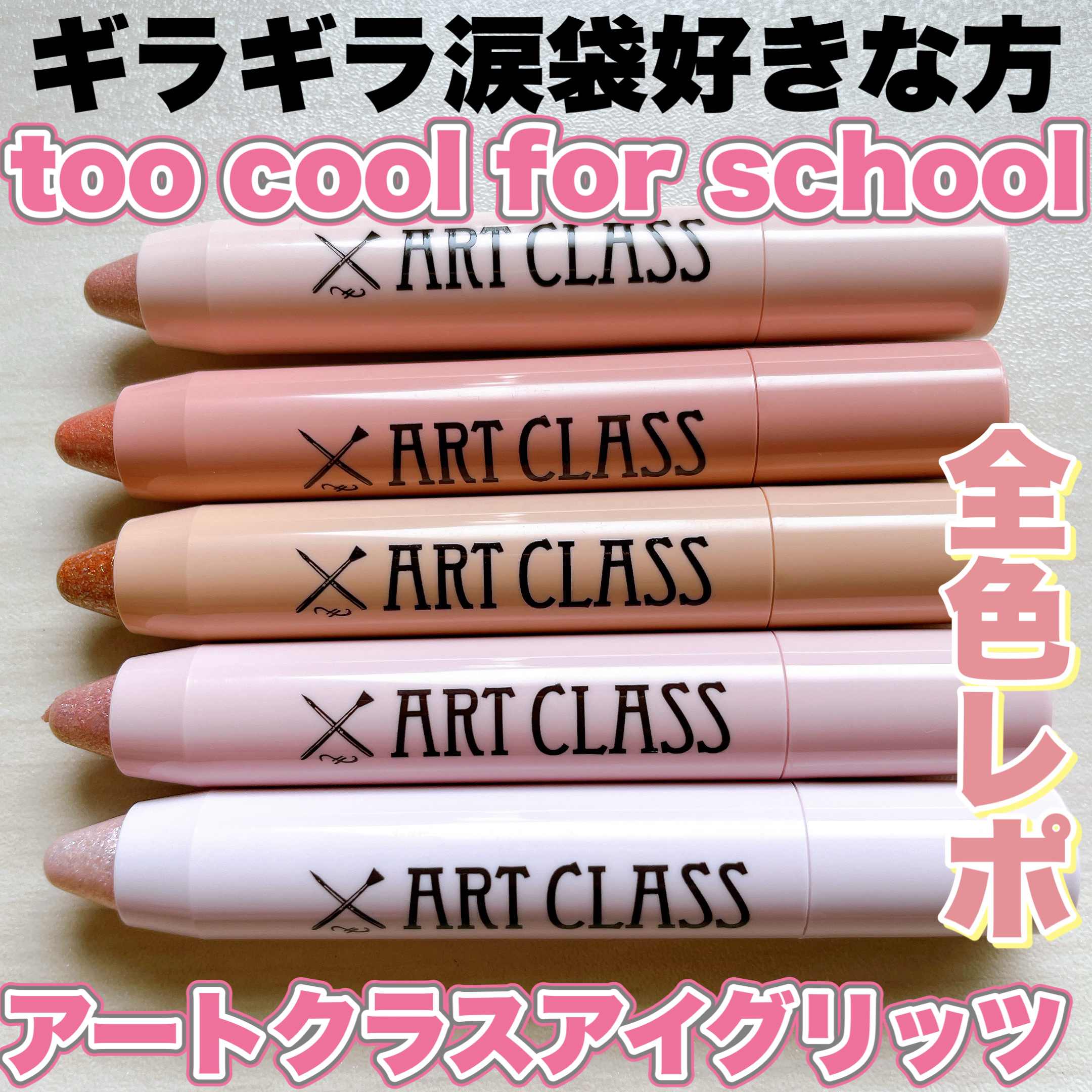 アートクラス アイグリッツ/too cool for school/スティックアイシャドウを使ったクチコミ（1枚目）