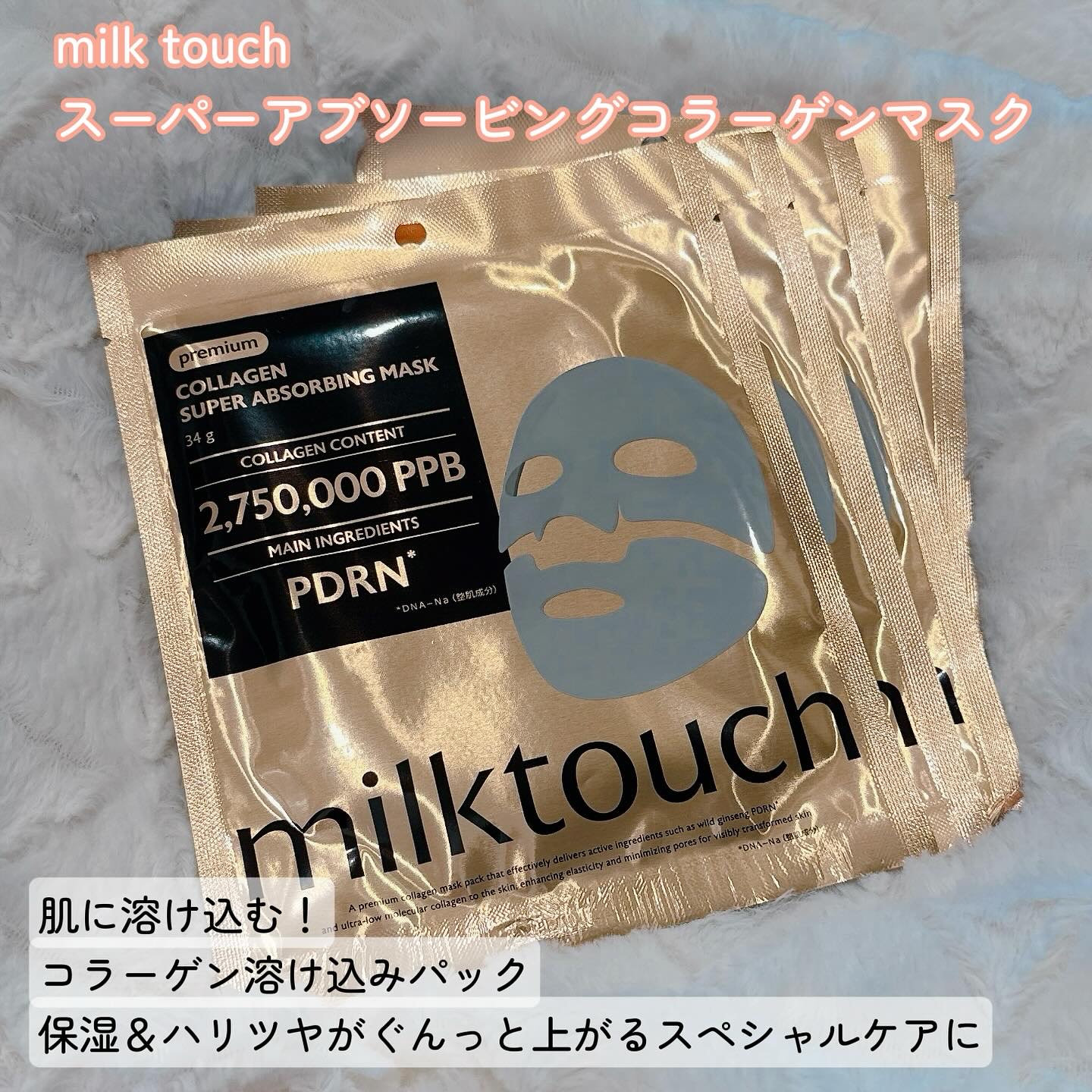 コラーゲンスーパーアブソービングマスク/Milk Touch/シートマスク・パックを使ったクチコミ（2枚目）