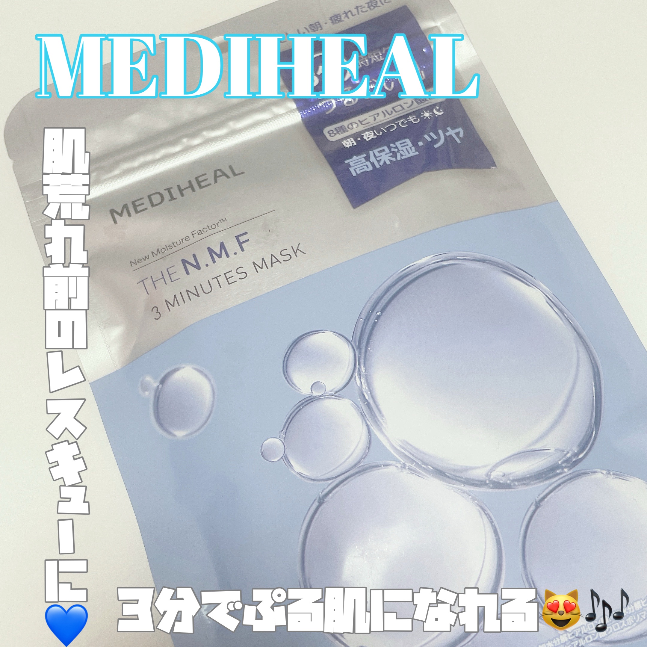 THE N.M.F 3ミニッツマスク/MEDIHEAL/シートマスク・パックを使ったクチコミ（1枚目）