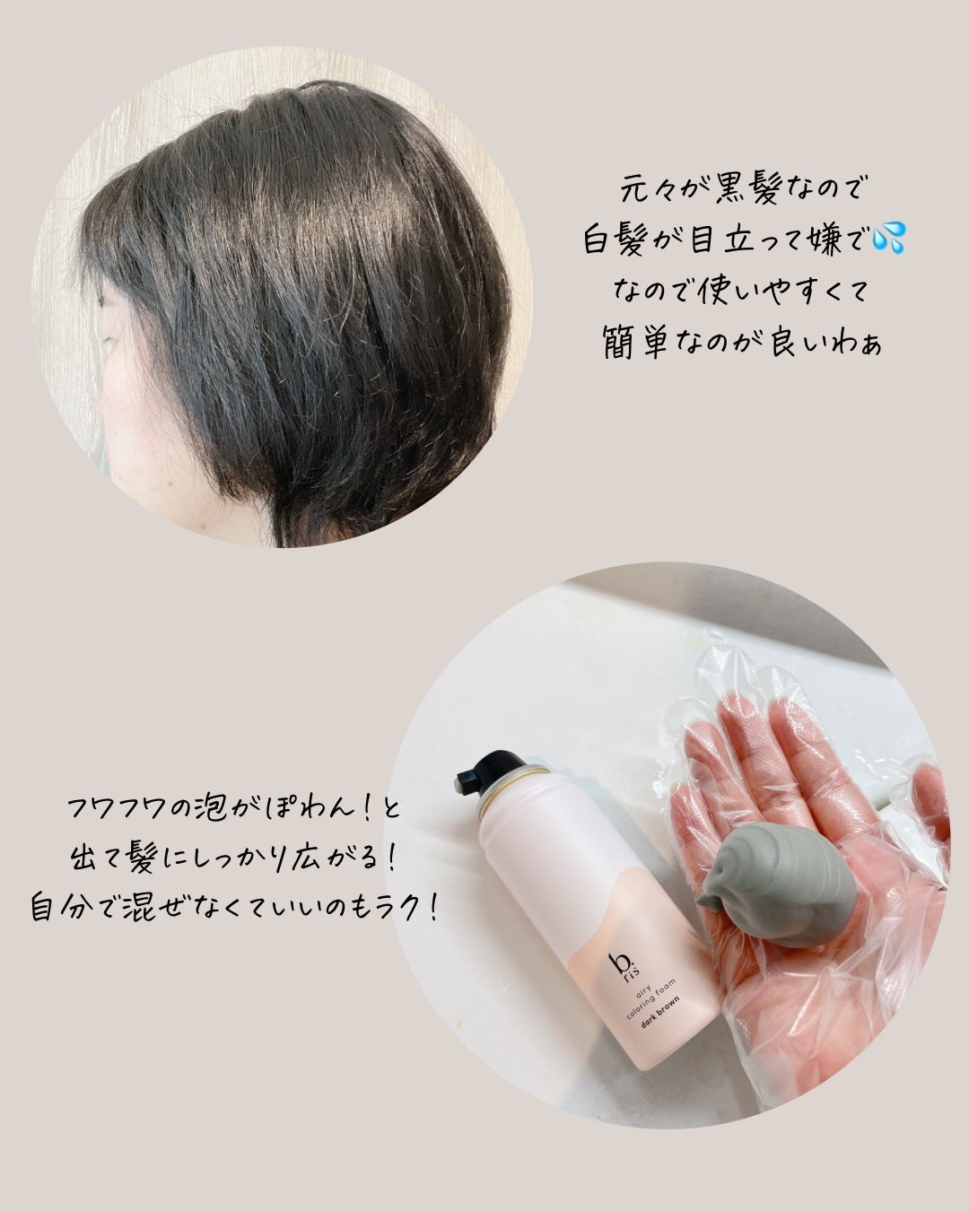 エアリー カラーリング フォーム/b.ris/ヘアカラーを使ったクチコミ(2枚目)