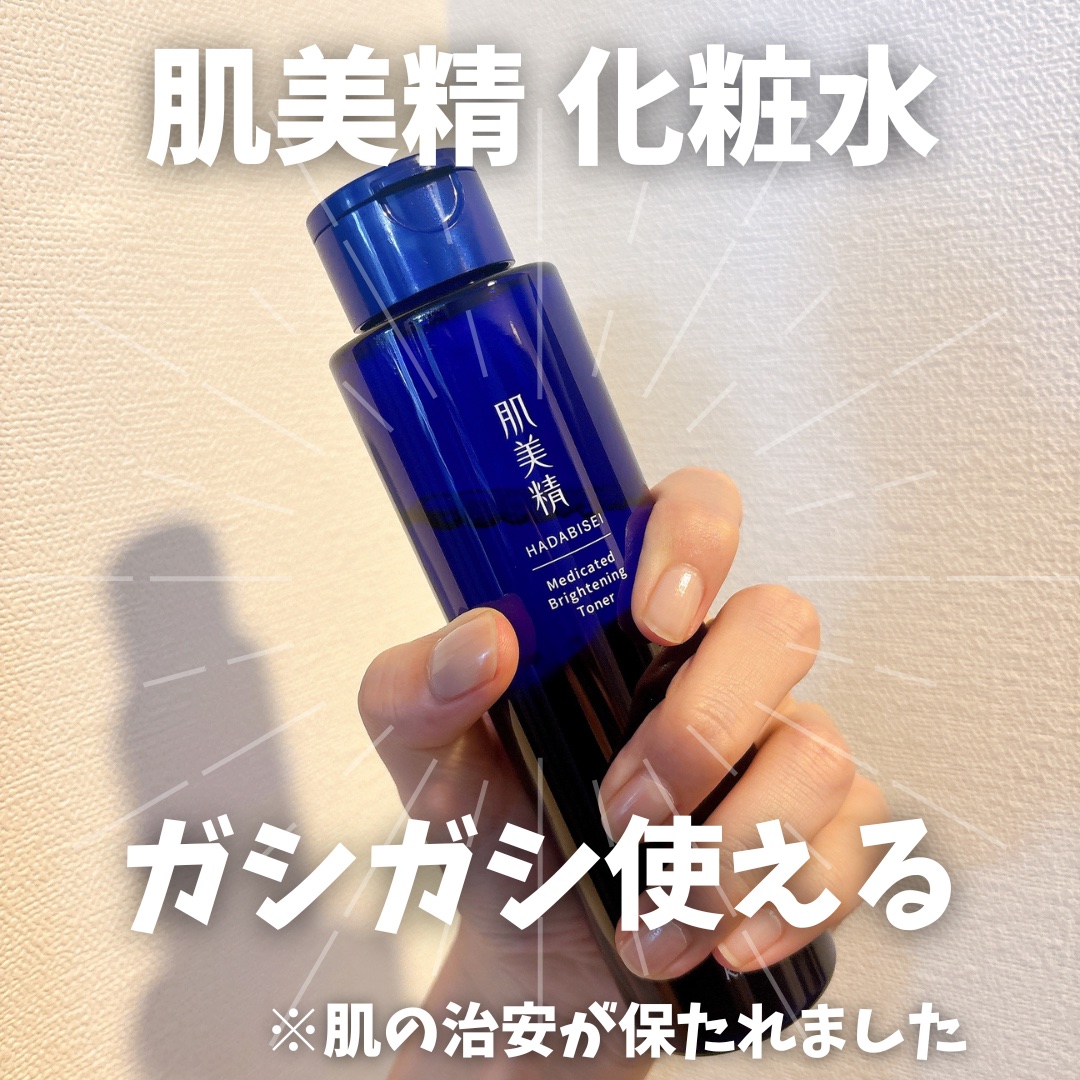 肌美精 薬用美白化粧水 [医薬部外品]/肌美精/化粧水を使ったクチコミ（1枚目）