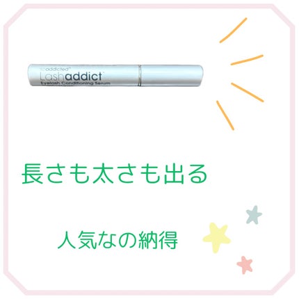 ラッシュアディクト アイラッシュコンディショニングセラム/soaddicted/まつげ美容液を使ったクチコミ(1枚目)