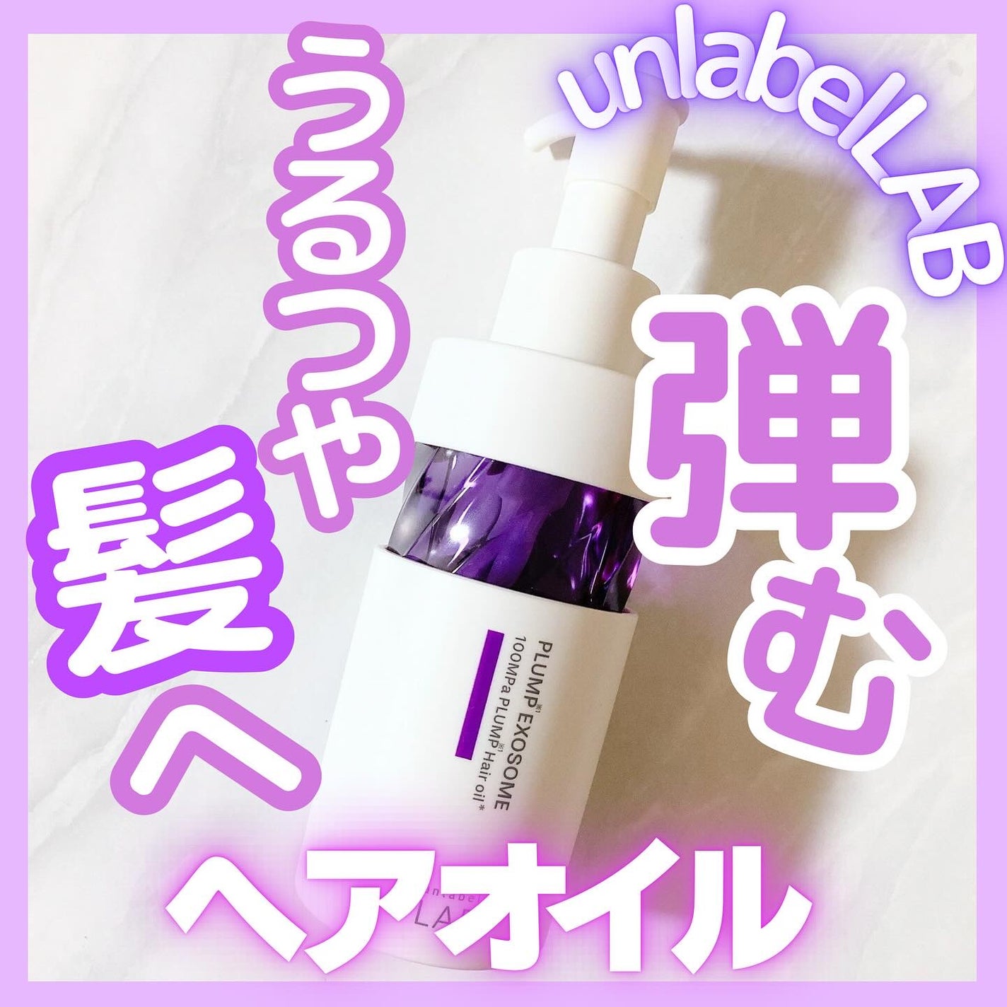 アンレーベル ラボ EX バウンス ヘアオイル/unlabel/ヘアオイルを使ったクチコミ(1枚目)