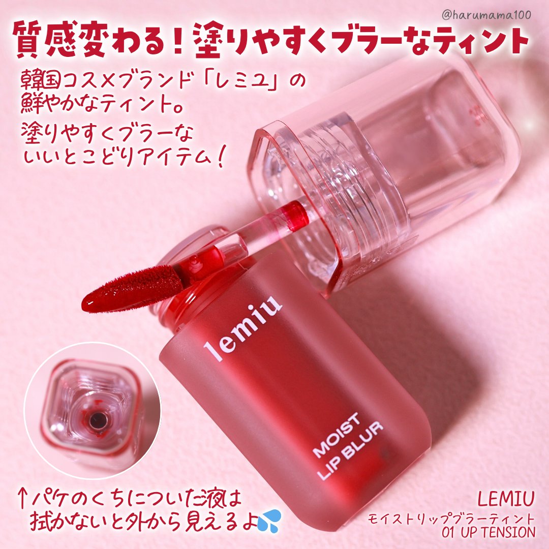 モイストリップブラーティント/LEMIU/リップティントを使ったクチコミ（2枚目）
