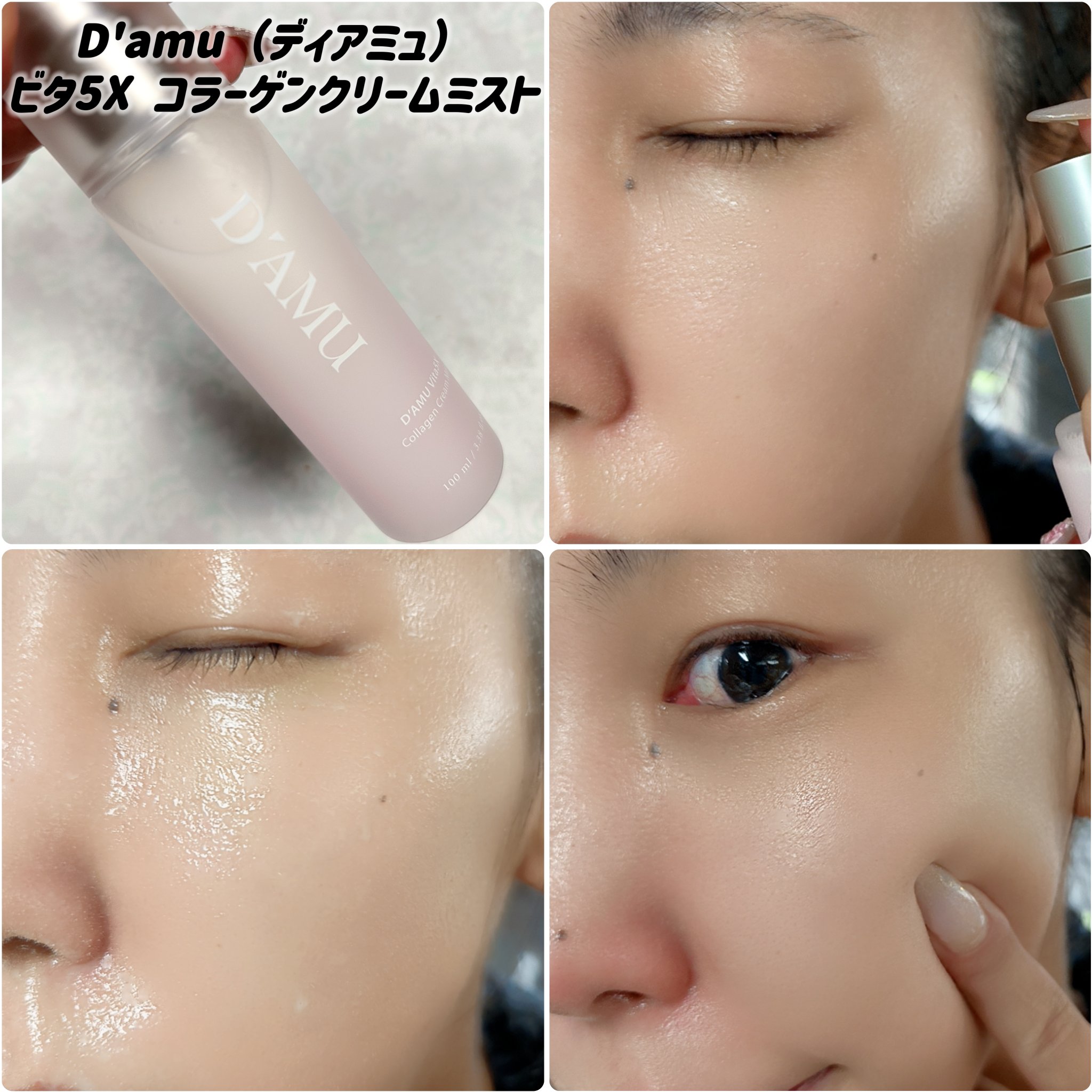 ビタ5X コラーゲン クリーム ミスト/D'amu/ミスト状化粧水を使ったクチコミ（3枚目）