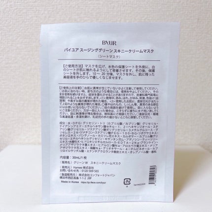 スージンググリーン スキニークリームマスク/ByUR/シートマスク・パックを使ったクチコミ(6枚目)