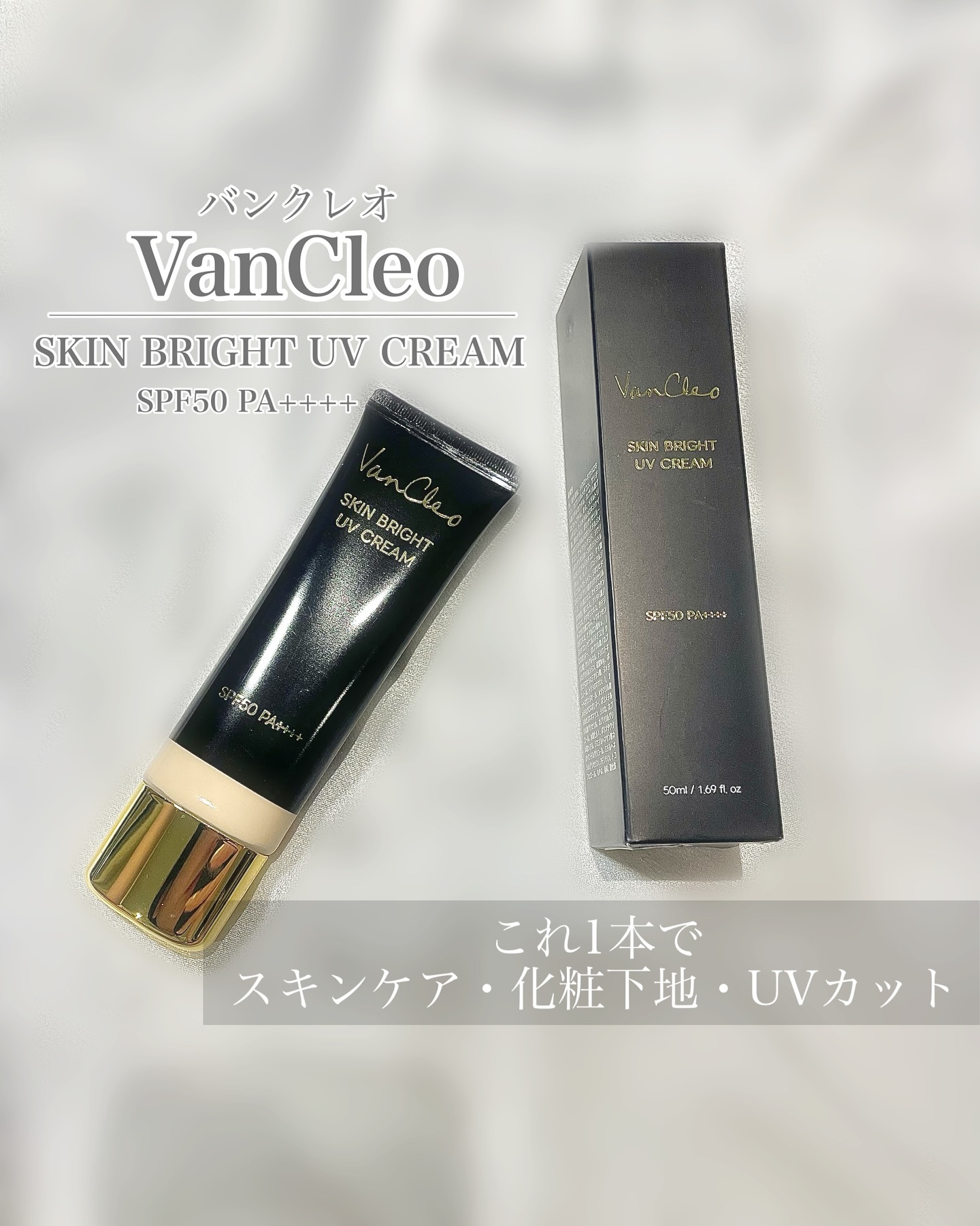 スキンブライトUVクリーム/VanCleo/日焼け止めクリームを使ったクチコミ（1枚目）