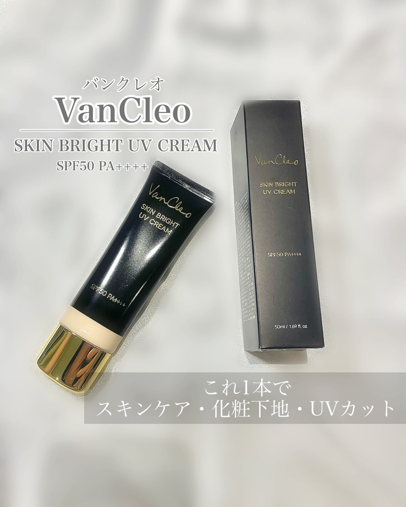 スキンブライトUVクリーム/VanCleo/日焼け止めクリームを使ったクチコミ(1枚目)