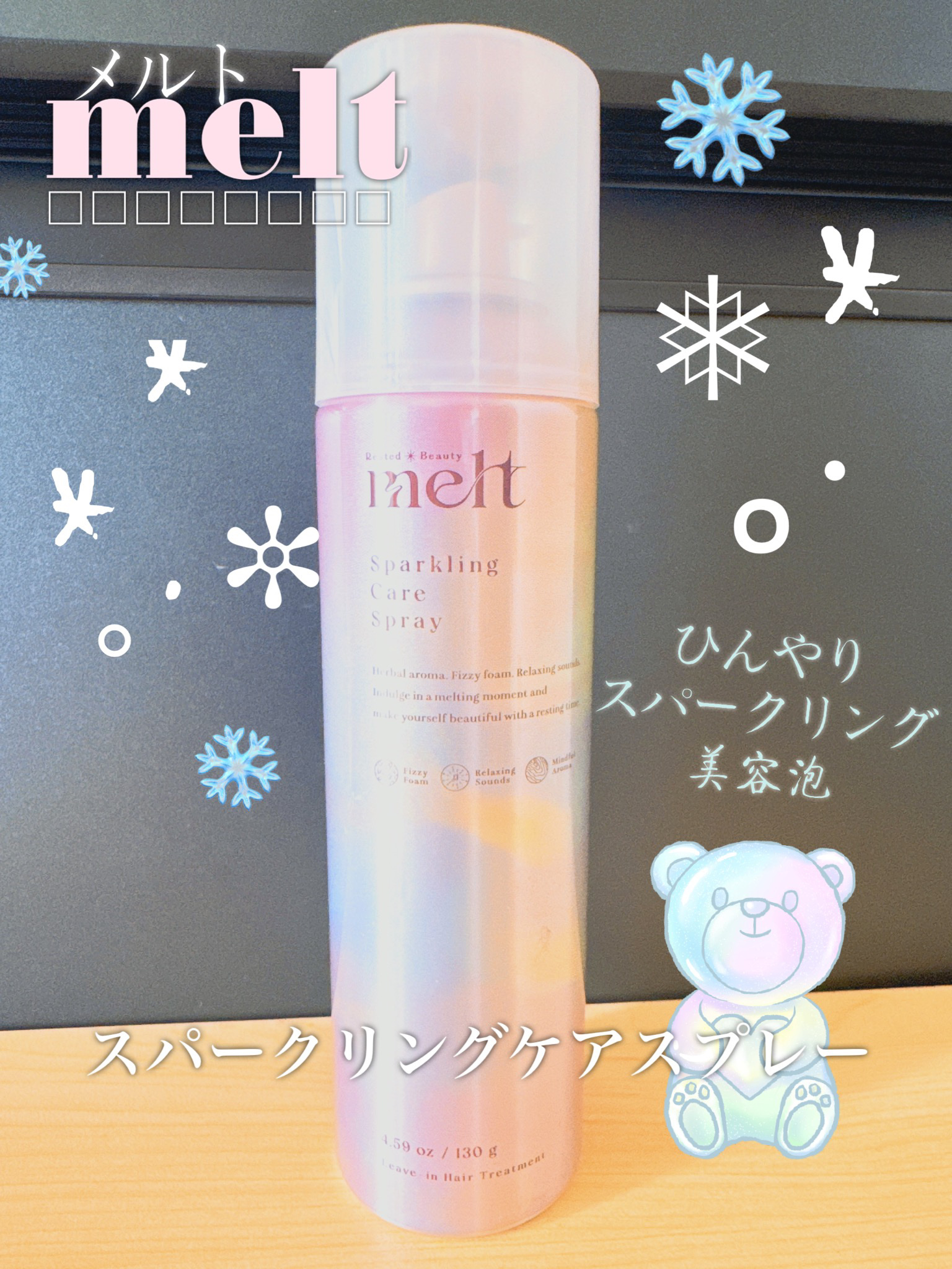 メルト スパークリングケアスプレー/melt/頭皮ケアを使ったクチコミ（1枚目）