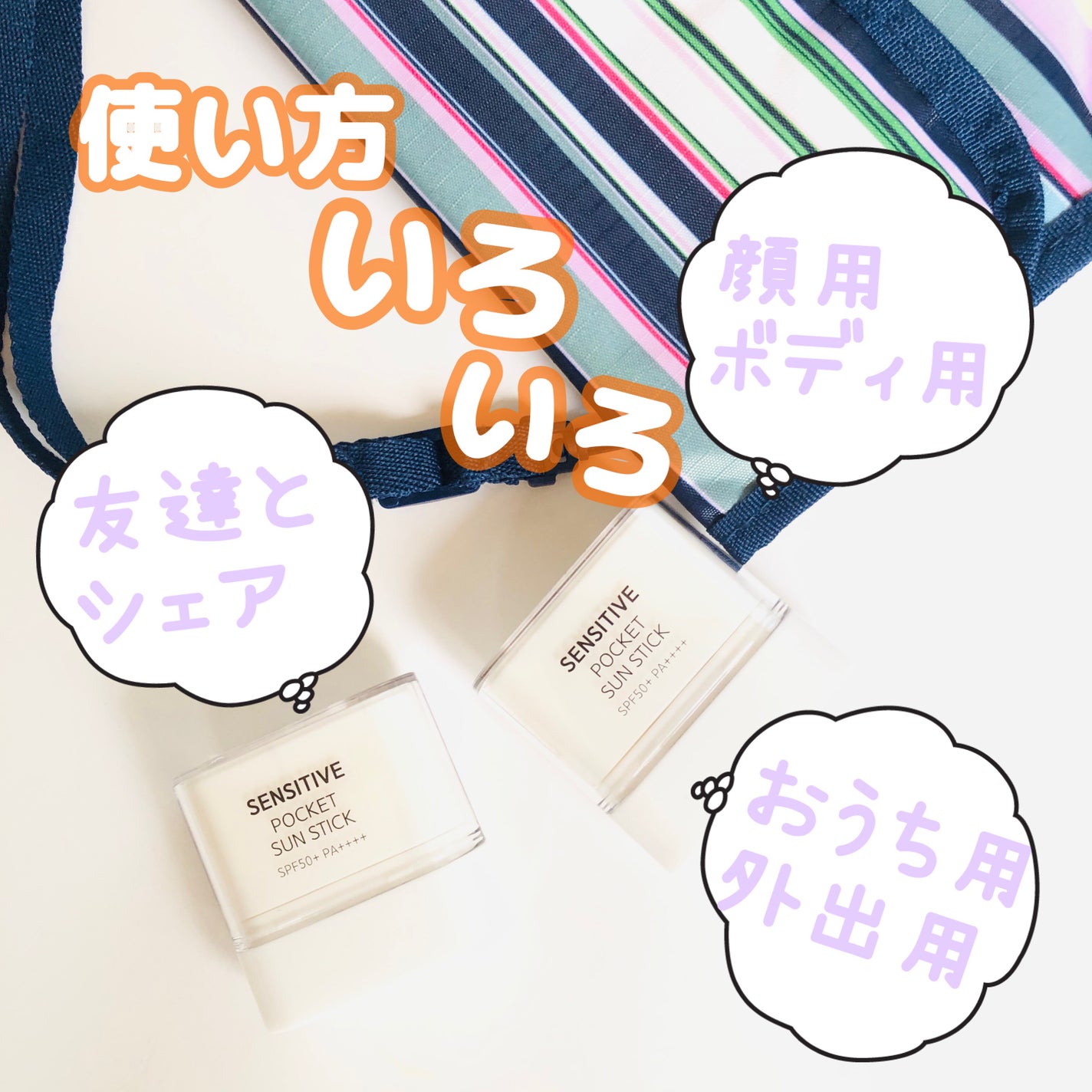 センシティブポケットサンスティック/SAM'U/日焼け止めスティックを使ったクチコミ(3枚目)