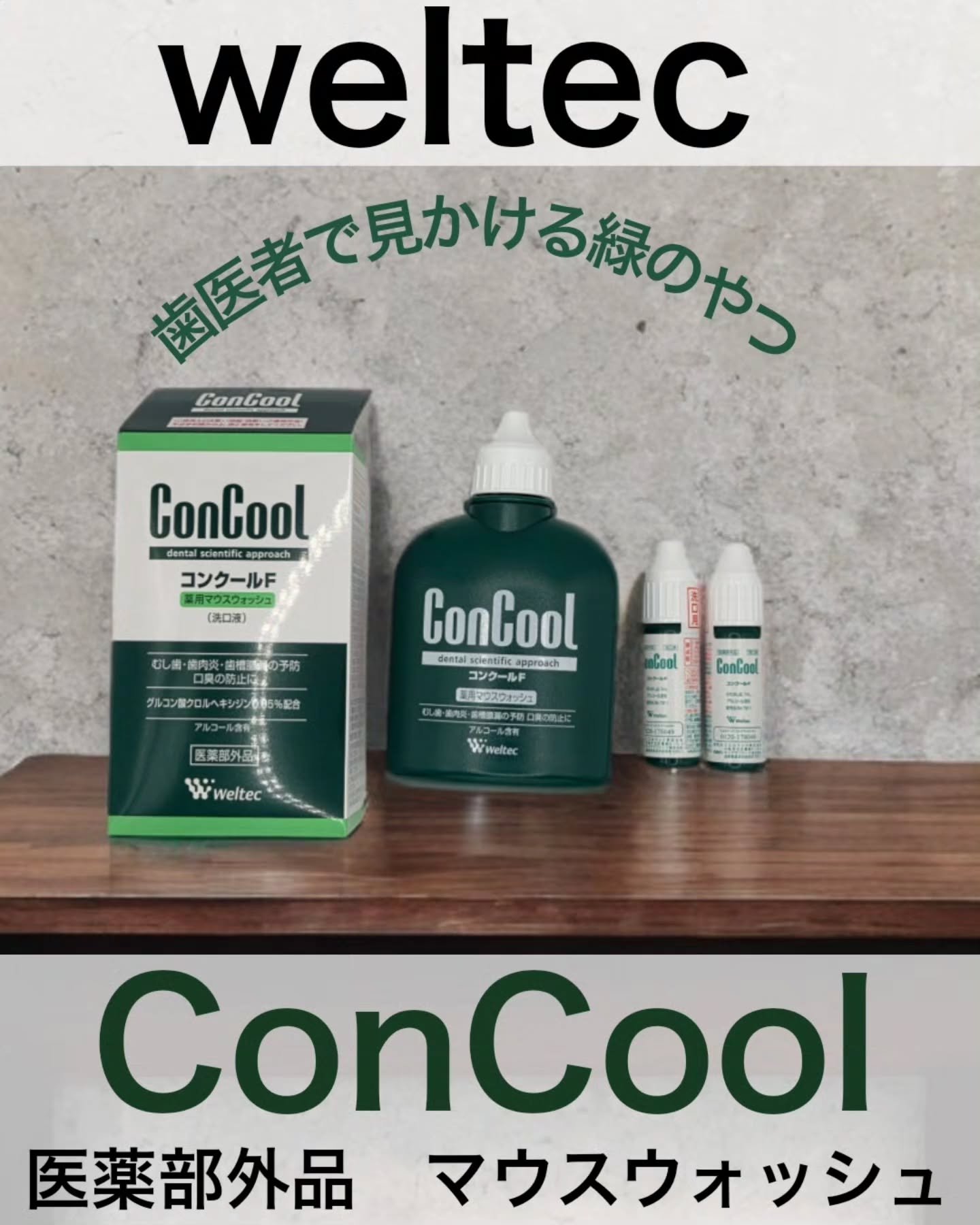 コンクールF/ウエルテック/マウスウォッシュ・スプレーを使ったクチコミ（1枚目）