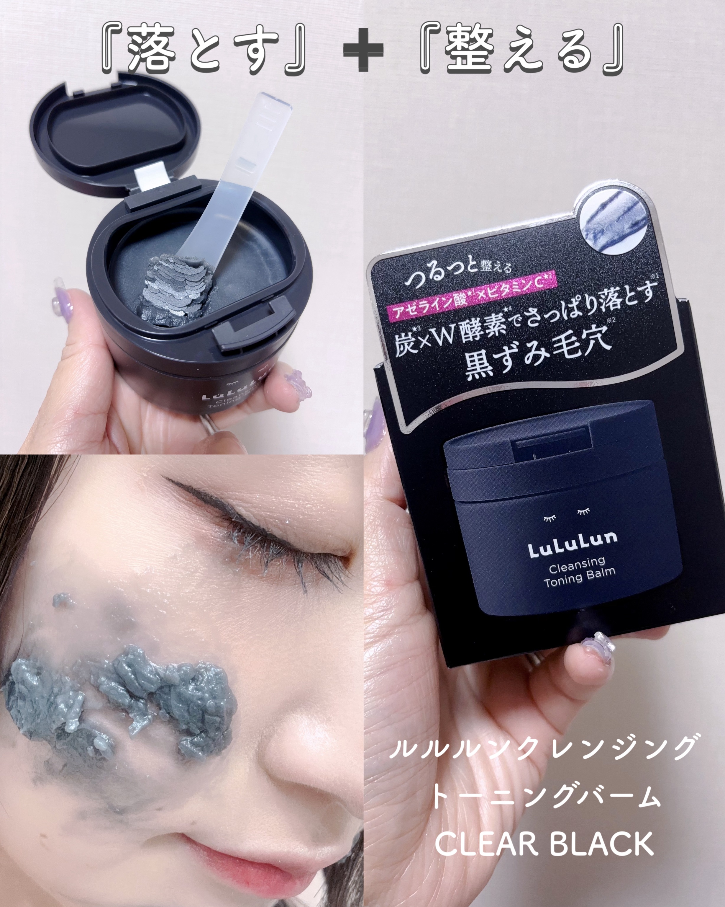 ルルルンクレンジング トーニングバーム CLEAR BLACK/ルルルン/クレンジングバームを使ったクチコミ（1枚目）