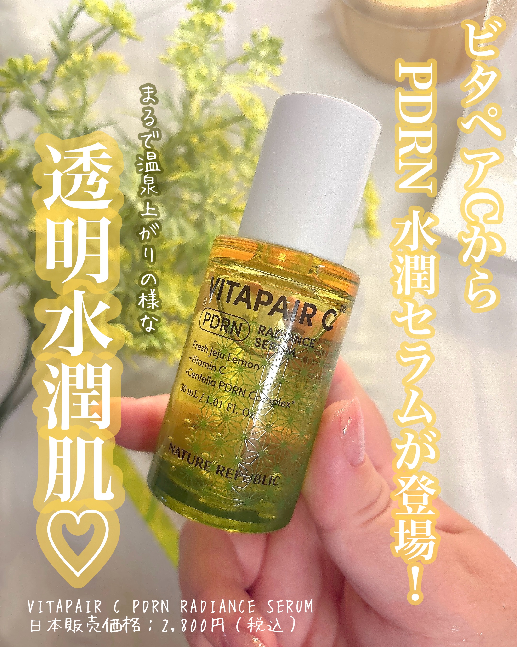 ビタペアCPDRN水潤セラム/ネイチャーリパブリック/美容液を使ったクチコミ（1枚目）