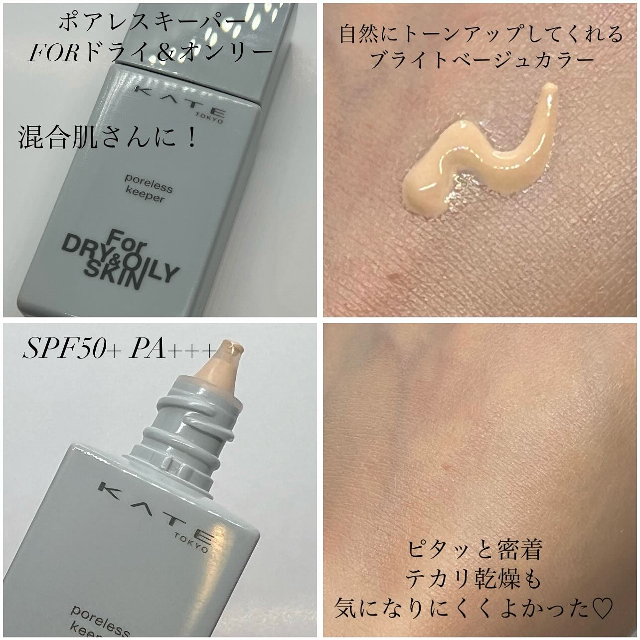 ケイト ポアレスキーパー FORドライ&オイリー/KATE/化粧下地を使ったクチコミ（3枚目）