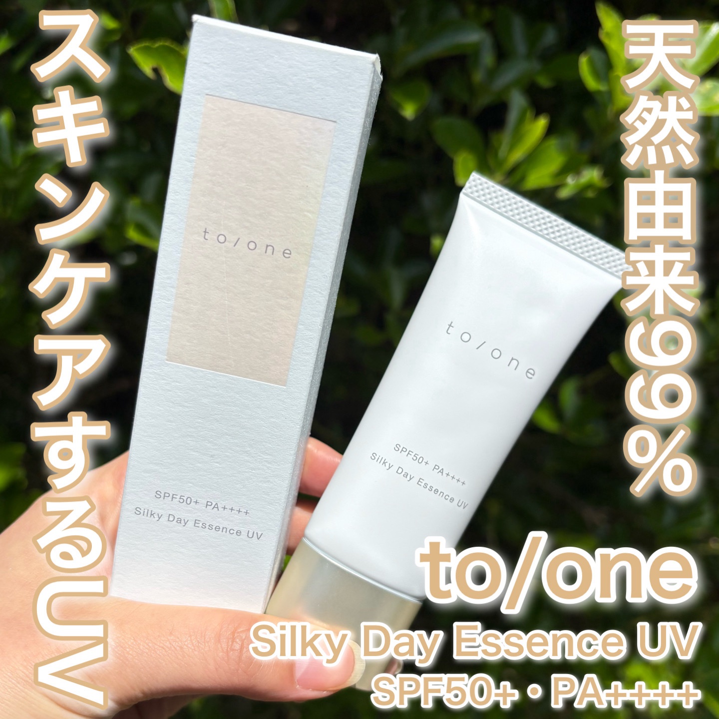 シルキー デイ エッセンス UV 40g/to/one/日焼け止めローションを使ったクチコミ（1枚目）