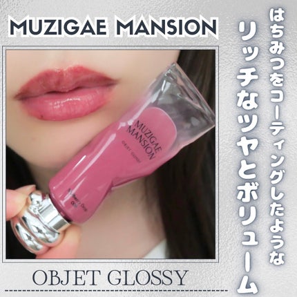 オブジェ グロッシー/MUZIGAE MANSION/リップグロスを使ったクチコミ(1枚目)