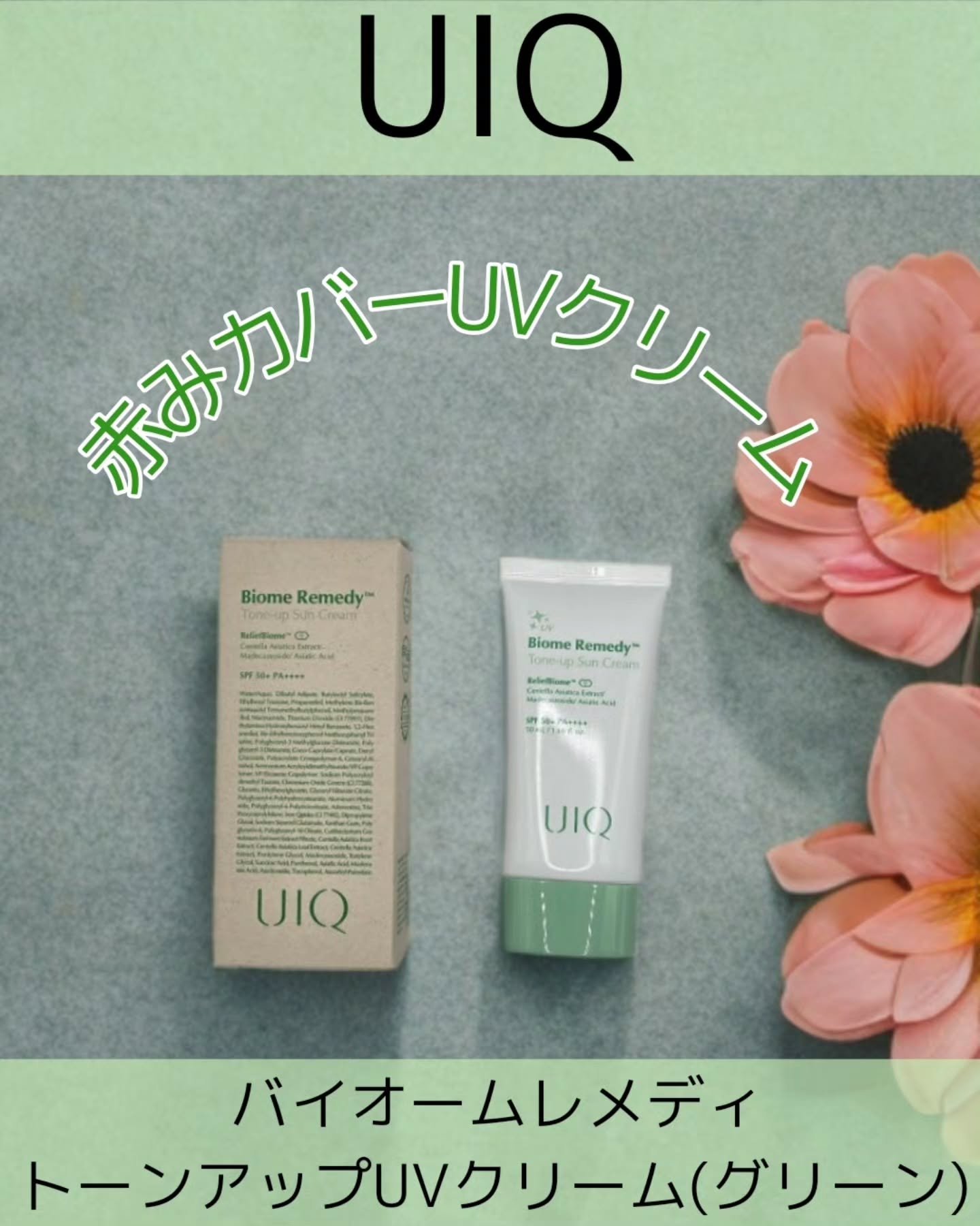 バイオームレメディグリーントーンアップUVクリーム/UIQ/日焼け止めクリームを使ったクチコミ（1枚目）