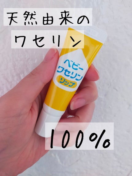 ベビーワセリンリップ/健栄製薬/リップクリームを使ったクチコミ(1枚目)