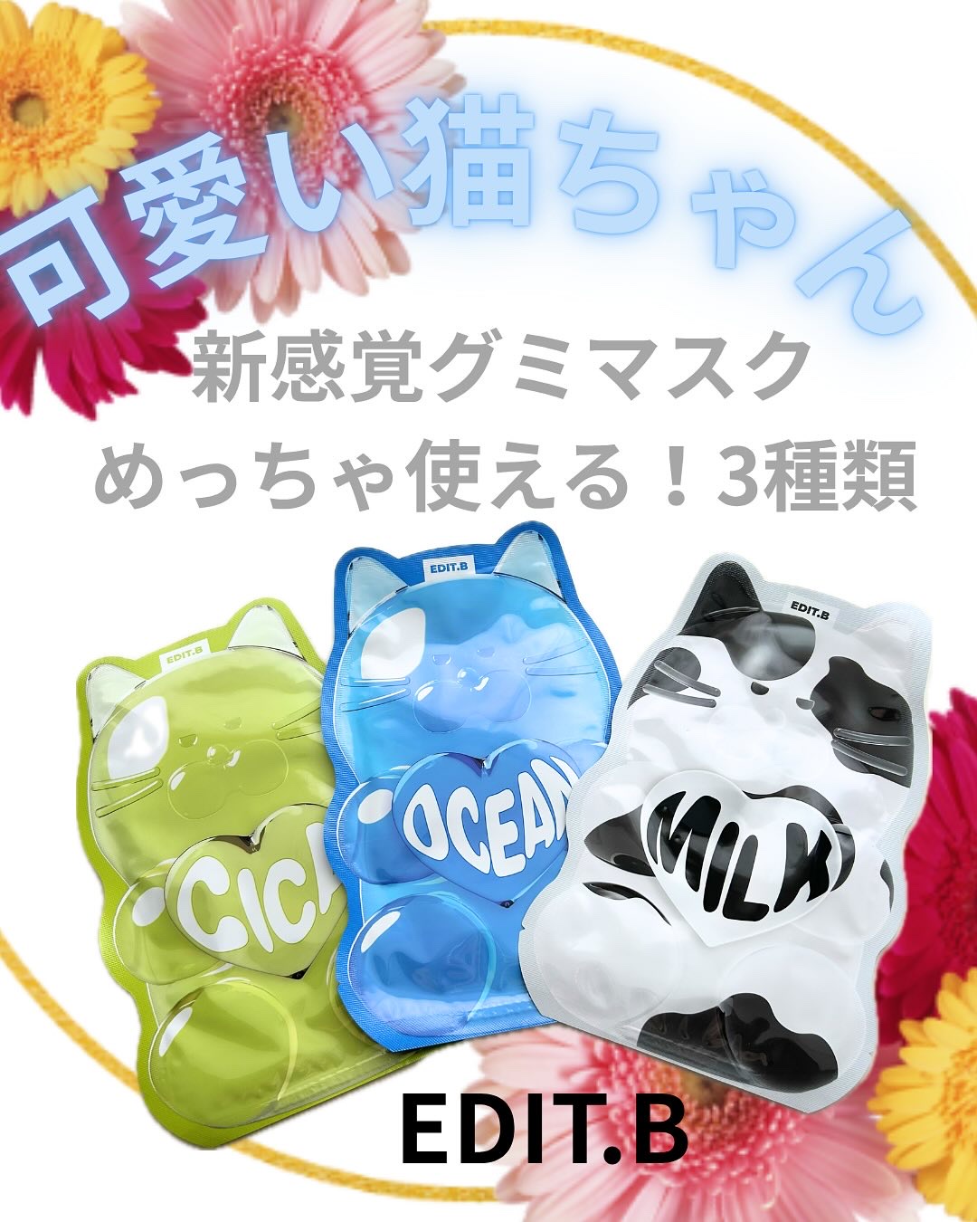 可愛いパッケージのマスク
実はBBAIの姉妹ブランドなの❤️
パケもキュートなネコ🐈

✨毎日のスキンケア気分で選ぶ3タイプ✨

プルプルしたシートは薄くてピッタリフィットするから動いても取れて来なくて便利🙌
朝☀️や夜⭐️のヘアケアの