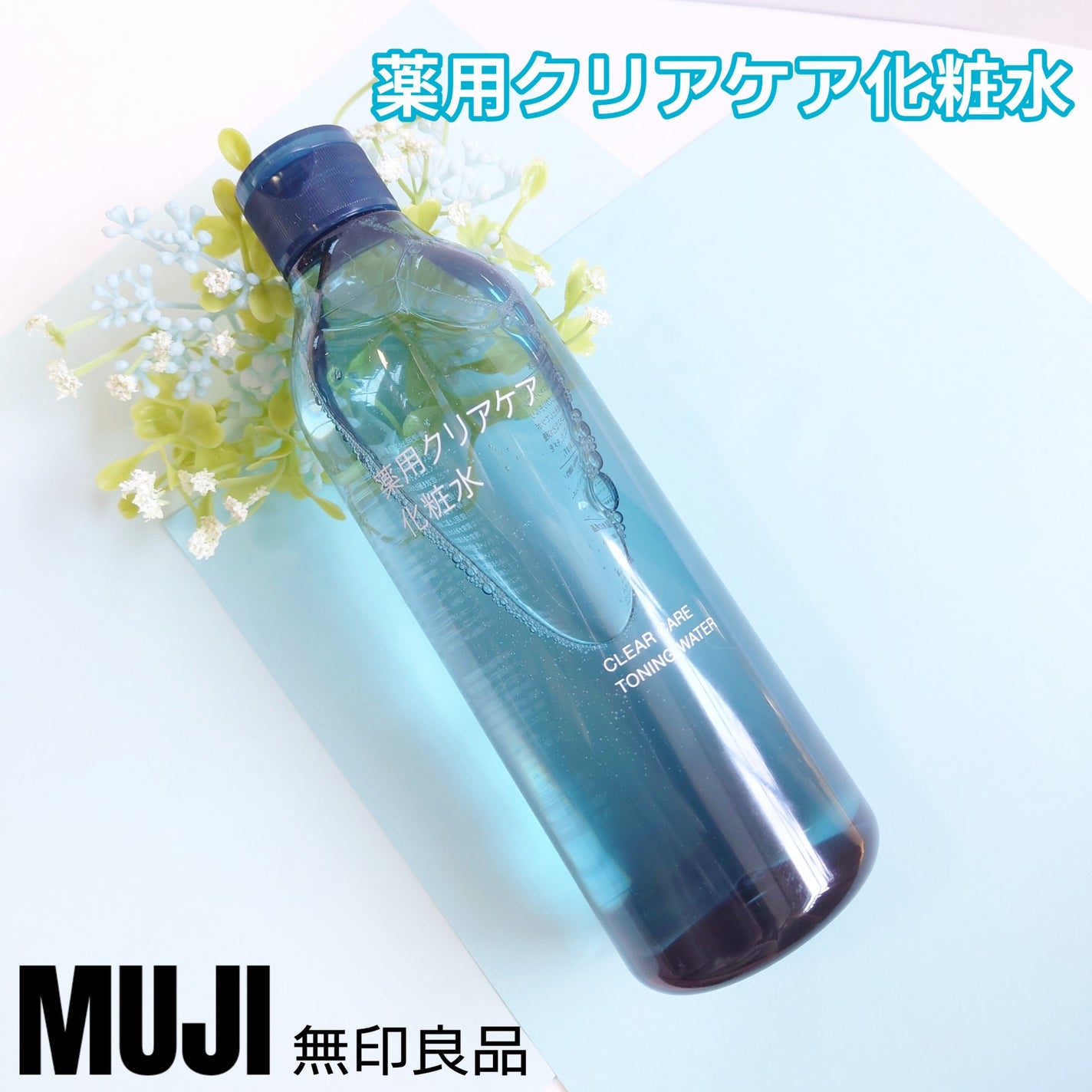 薬用クリアケア化粧水/無印良品/化粧水を使ったクチコミ(1枚目)