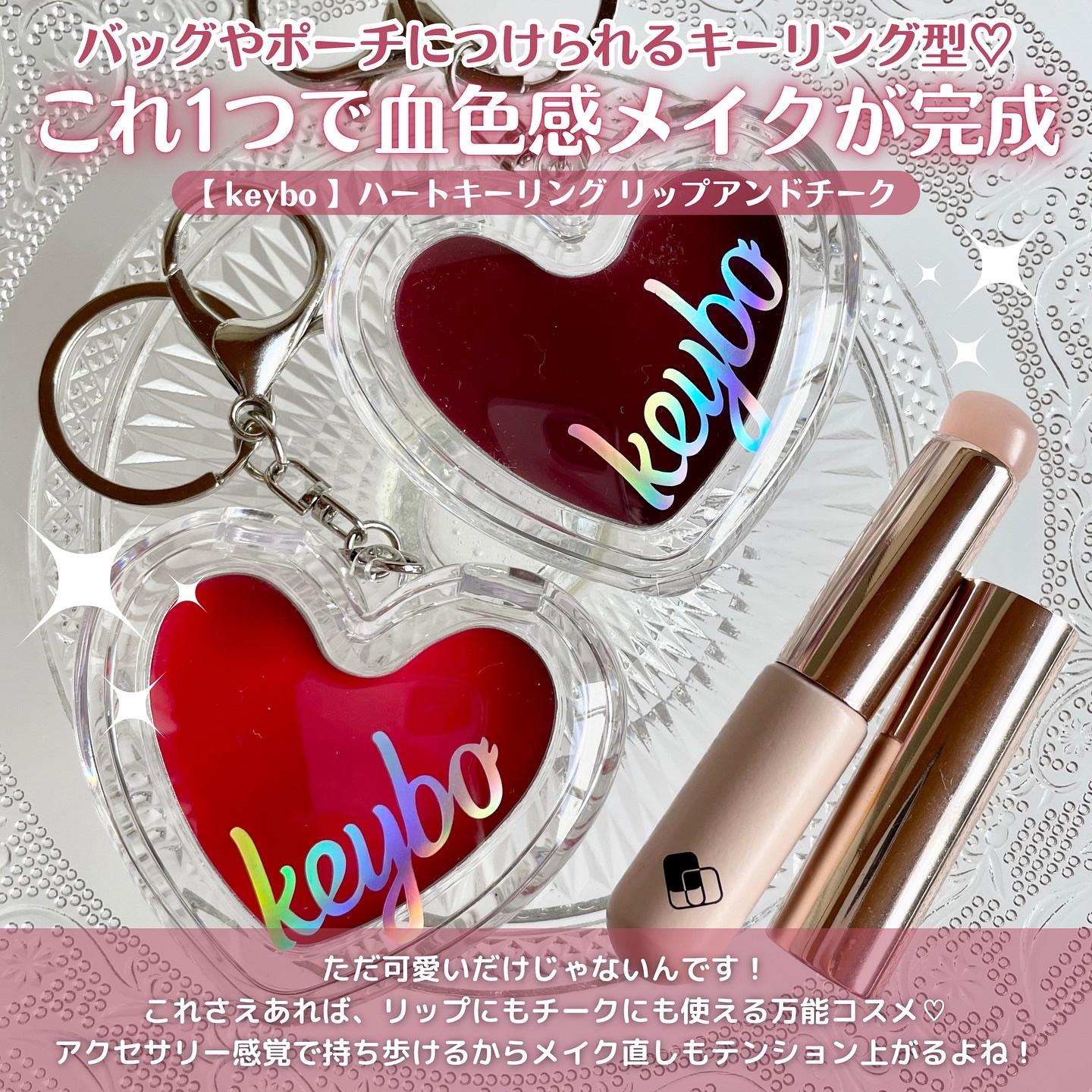 ハートキーリング リップ＆チーク/keybo/口紅を使ったクチコミ（2枚目）