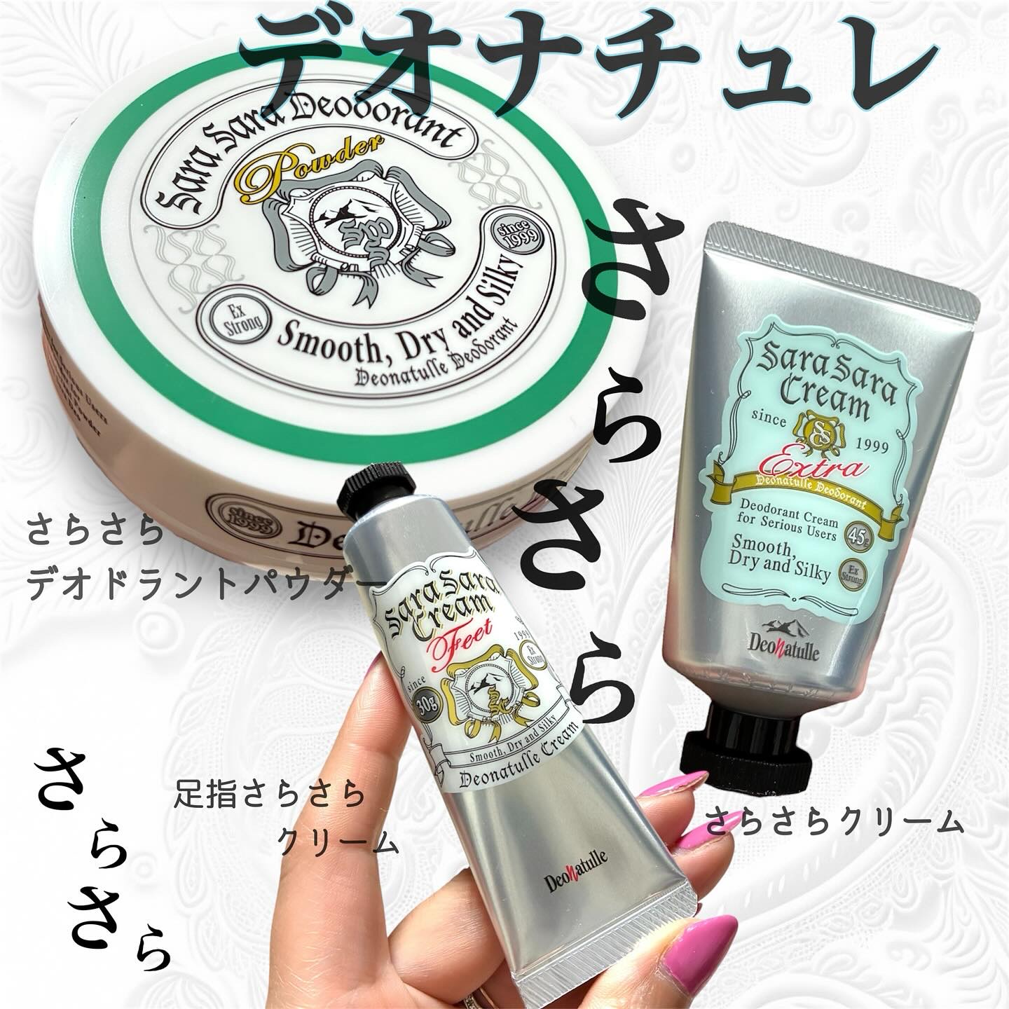 ⭐︎
今回は、汗ばむ季節の相棒！
デオナチュレおすすめ3点をご紹介ですっ🙋‍♀️
LIPSを通して、デオナチュレさまからプレゼントいただきました🎁

今回は
🌹さらさらクリーム
🌹足指さらさらクリーム
🌹さらさらデ