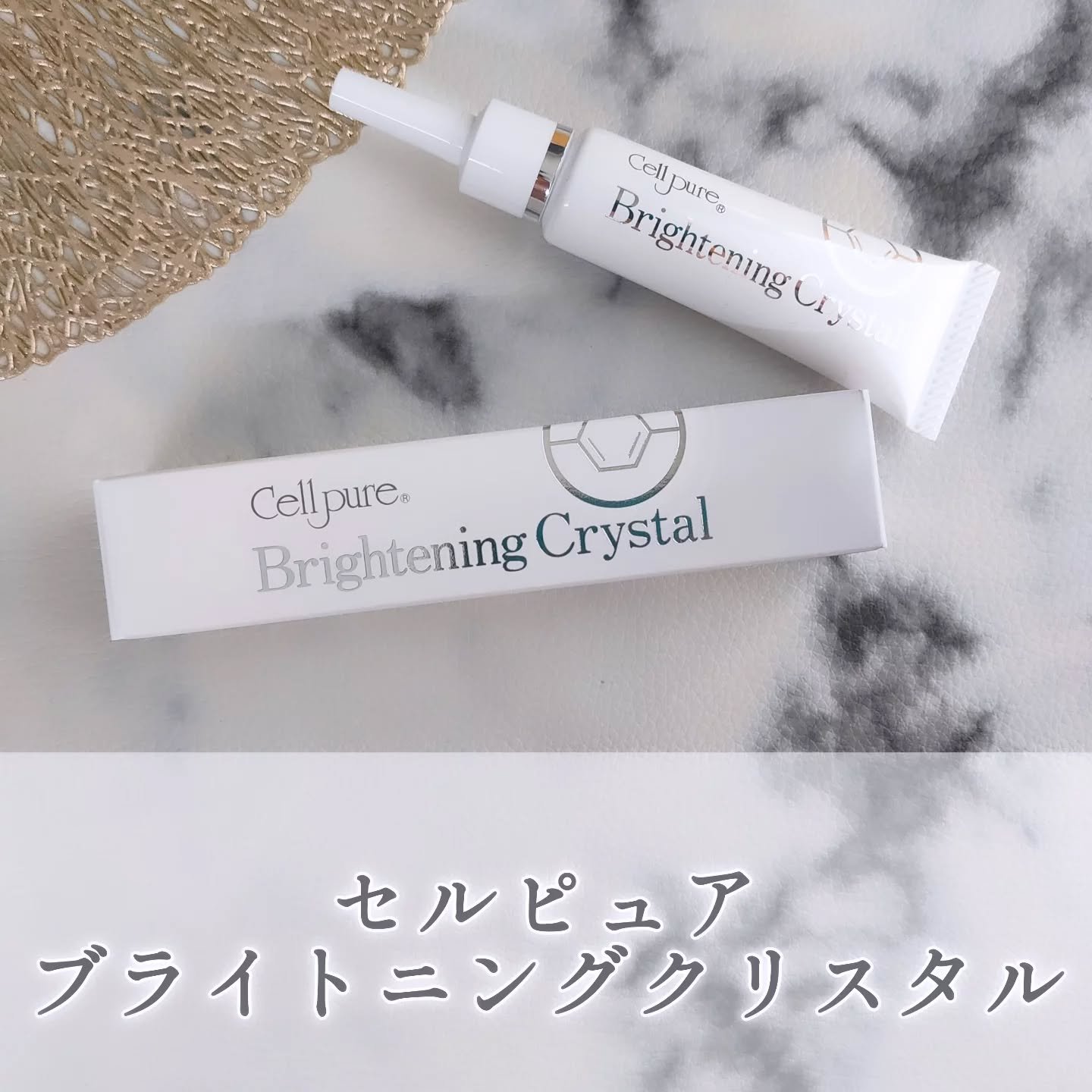Brightning Crystal/セルピュア/フェイスクリームを使ったクチコミ（1枚目）