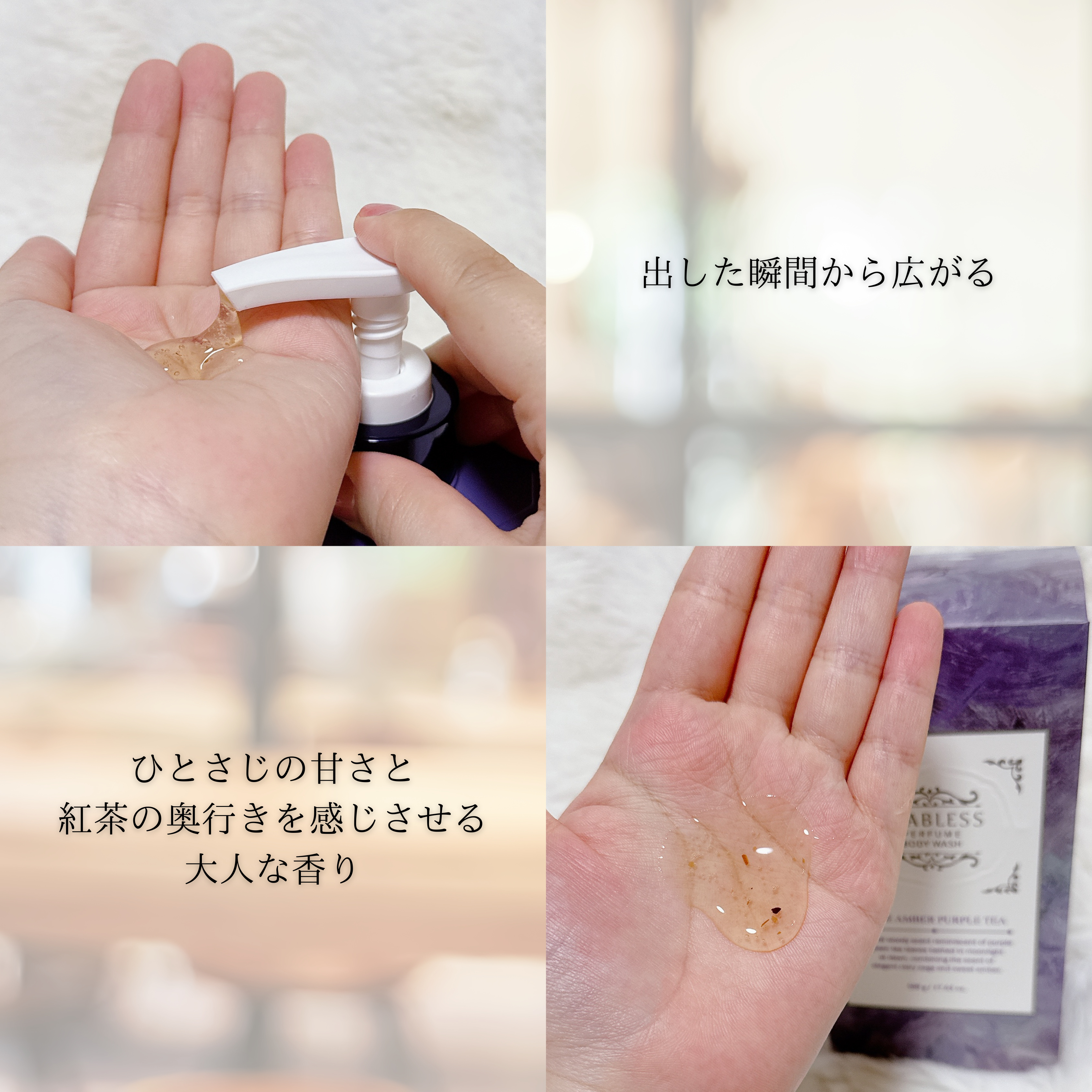パフュームボディウォッシュ セージアンバーパープルティー/TEABLESS/ボディソープを使ったクチコミ（3枚目）