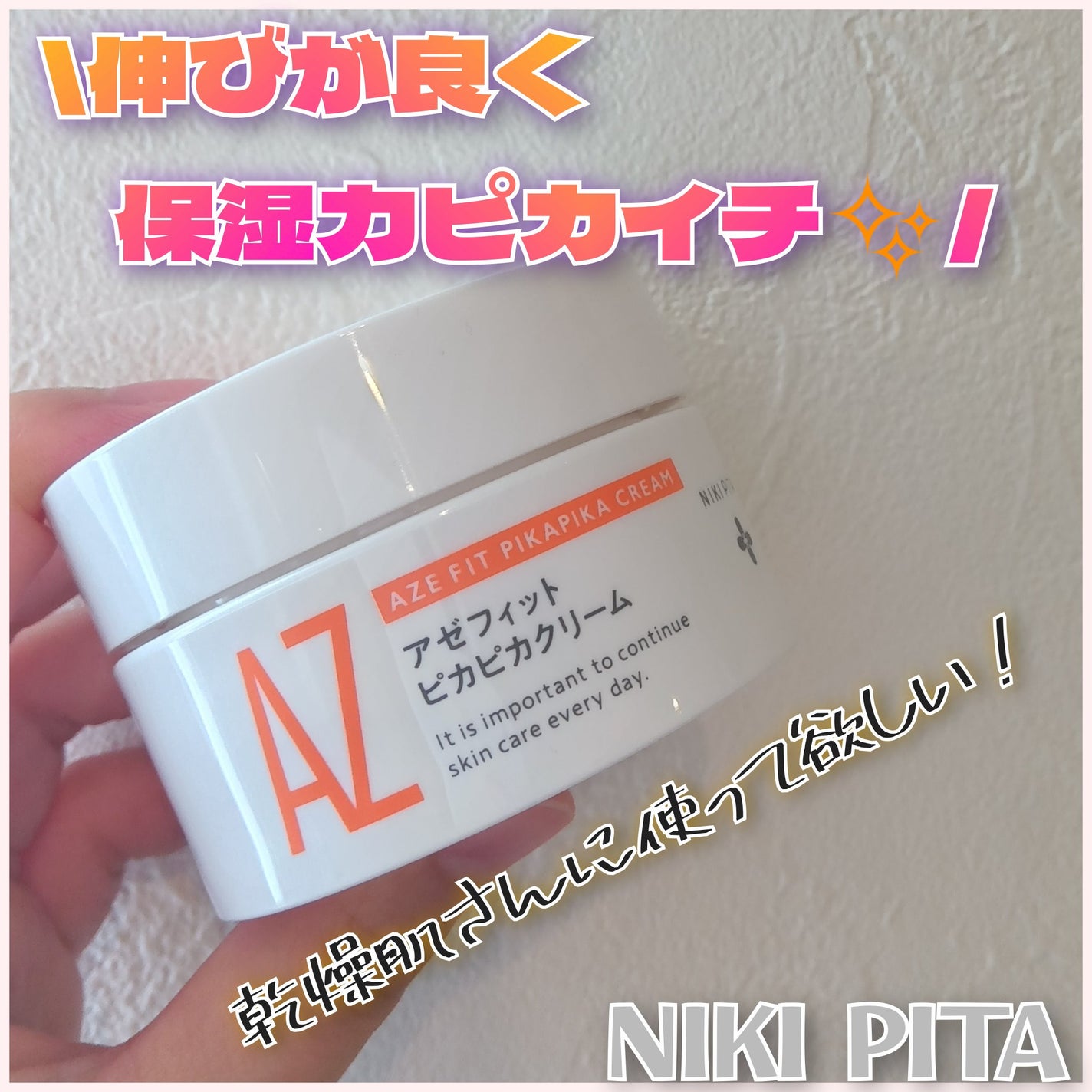 アゼフィット ピカピカクリーム/NIKI PITA/フェイスクリームを使ったクチコミ(1枚目)