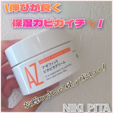 アゼフィット ピカピカクリーム/NIKI PITA/フェイスクリームを使ったクチコミ(1枚目)